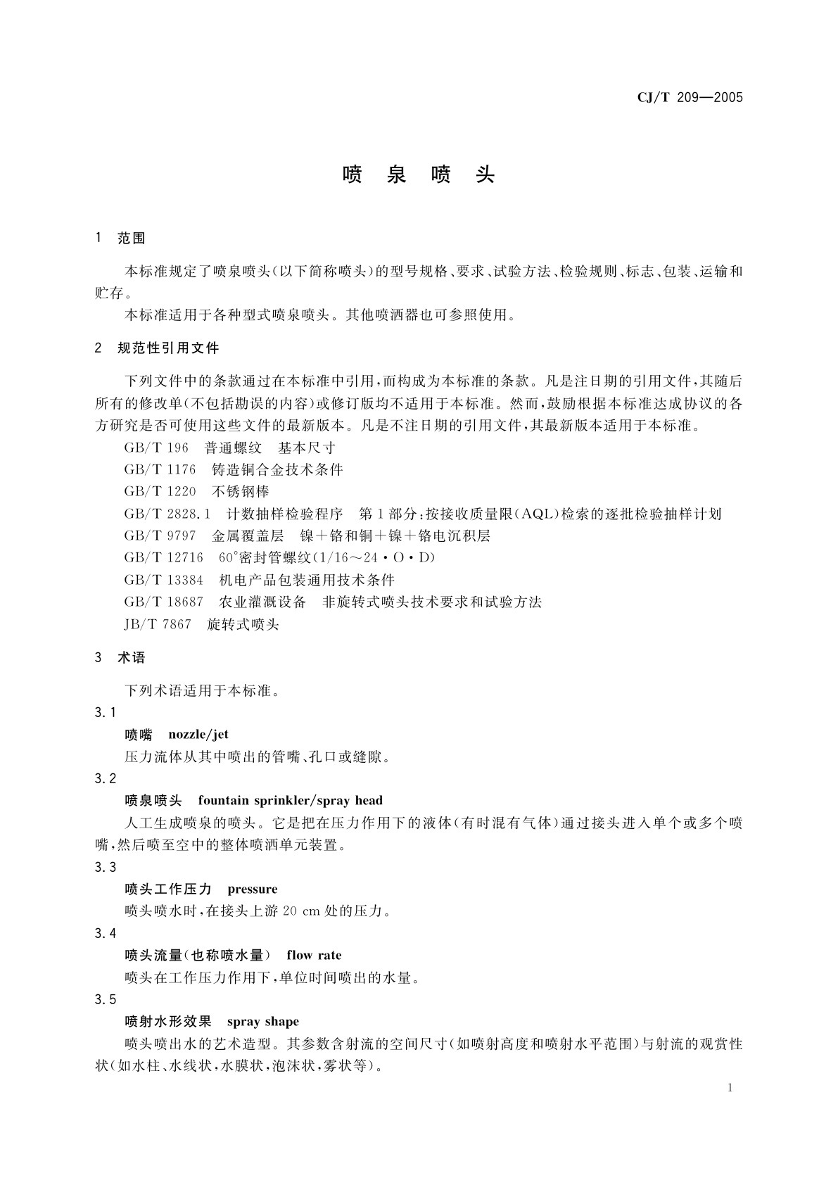 CJ/T 209-2005 喷泉喷头