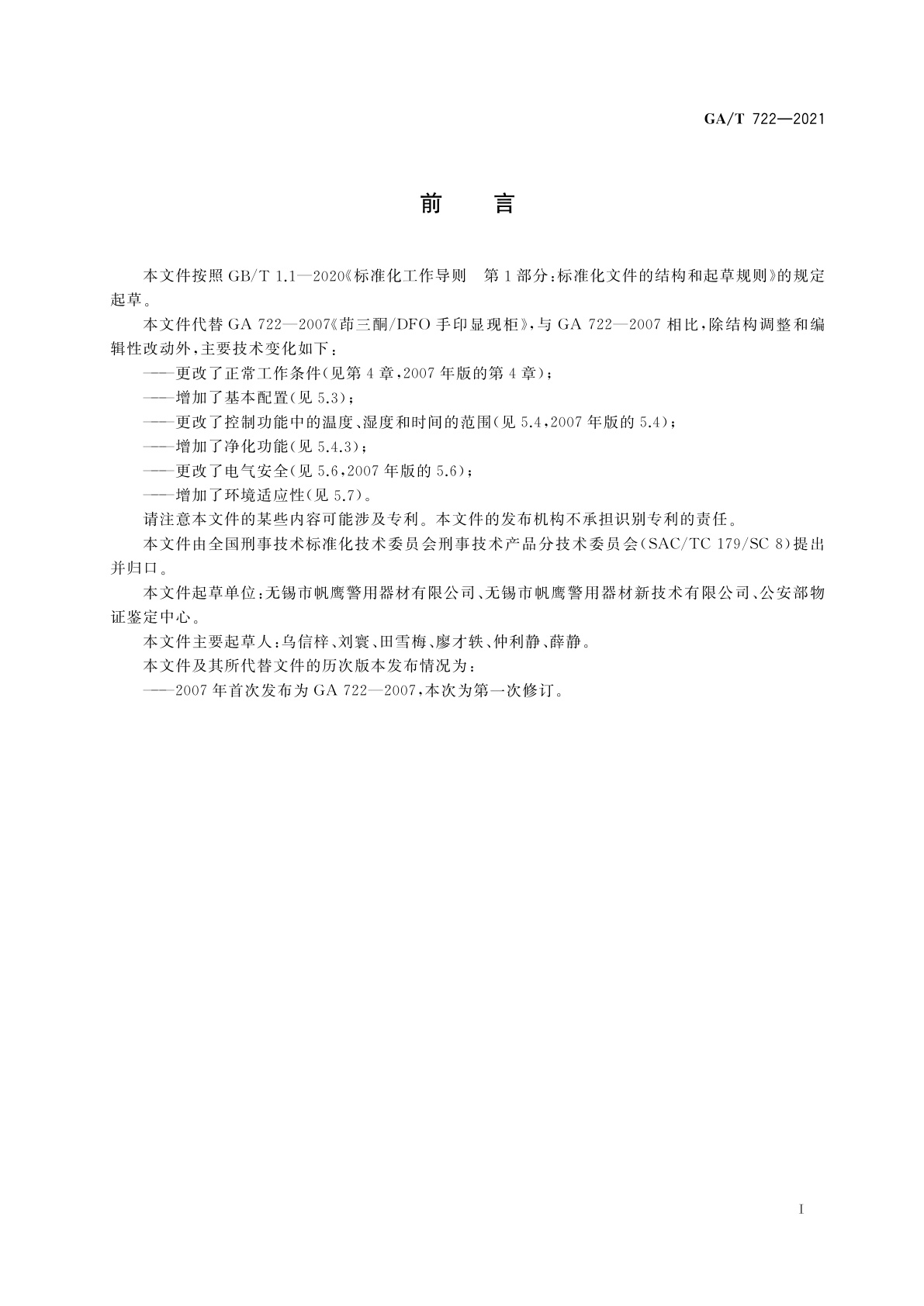 GA/T 722-2021 茚三酮/DFO手印显现柜