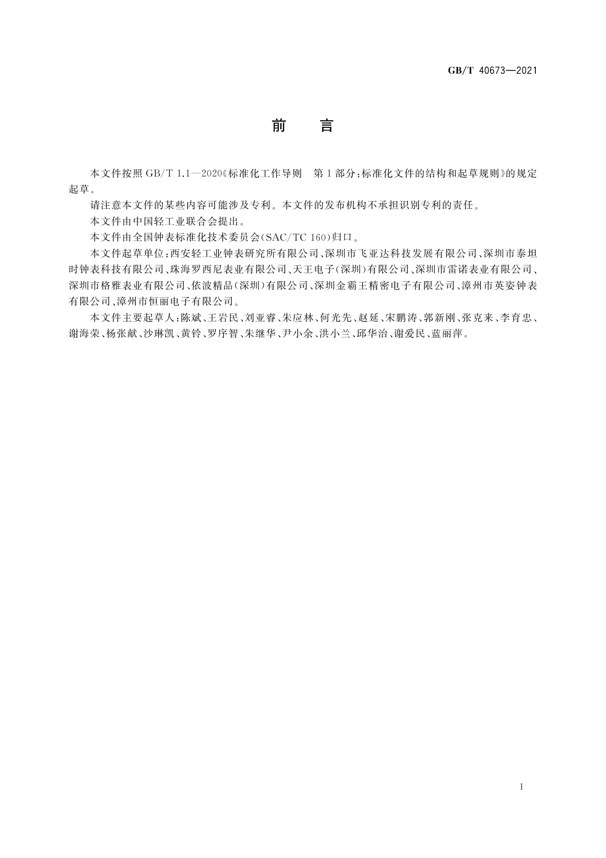 GB/T 40673-2021 计时仪器　辐射发光涂层检验条件