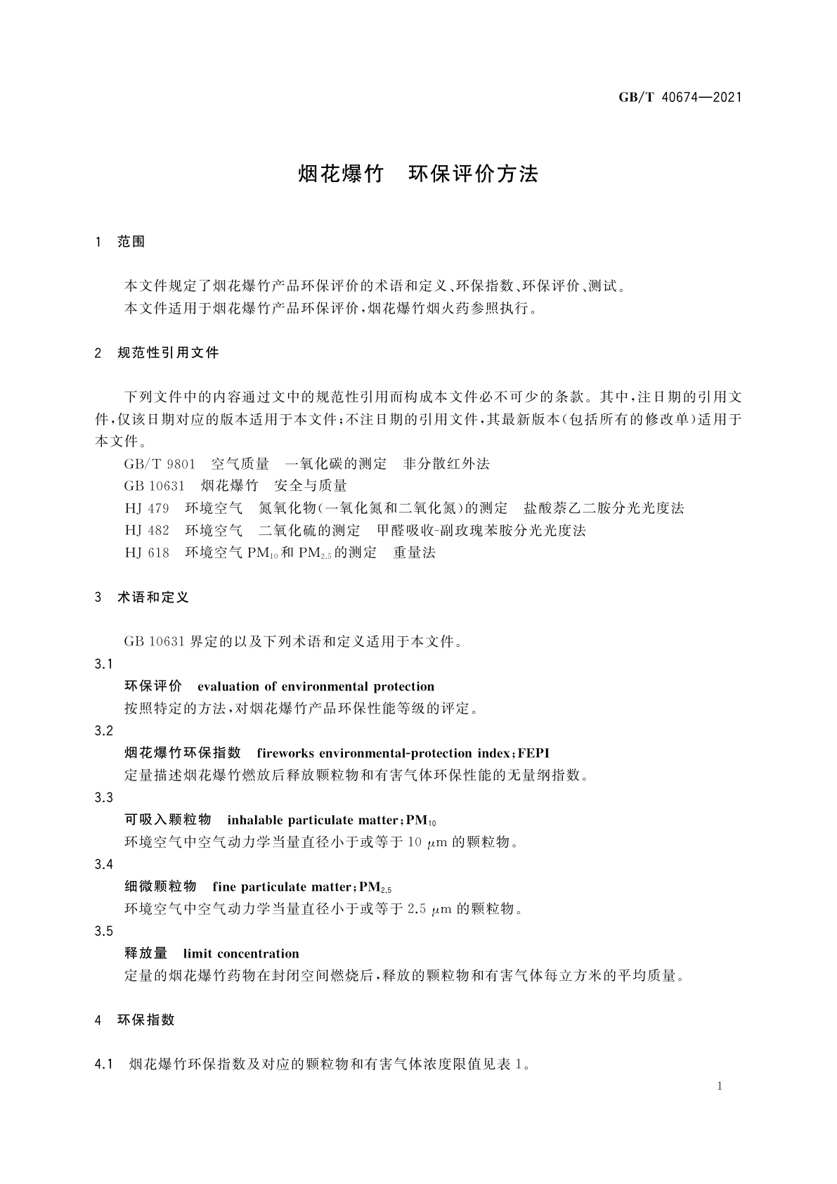 GB/T 40674-2021 烟花爆竹　环保评价方法