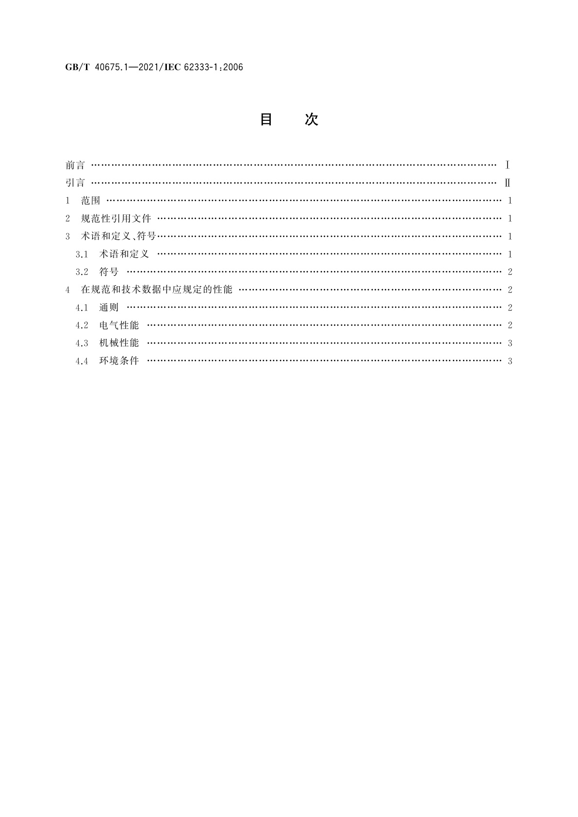 GB/T 40675.1-2021 数字器件和设备用噪声抑制片　第1部分：定义和一般性能