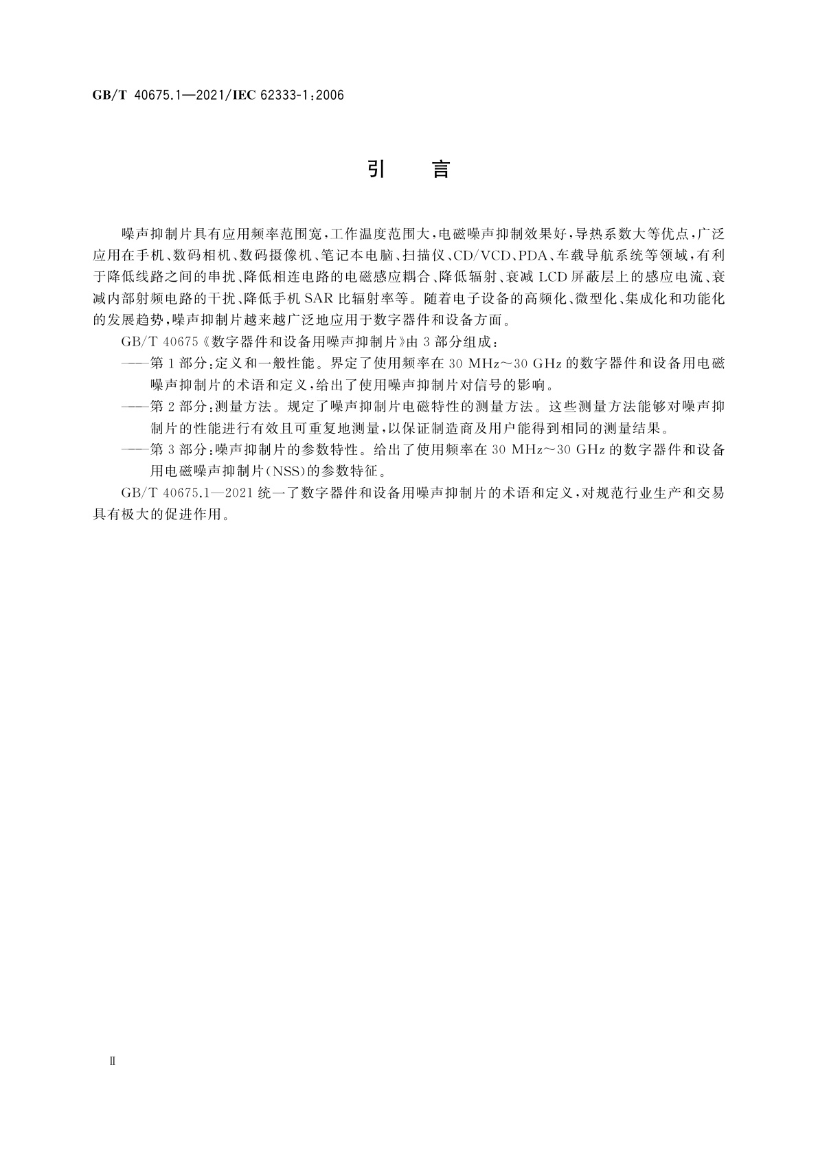 GB/T 40675.1-2021 数字器件和设备用噪声抑制片　第1部分：定义和一般性能