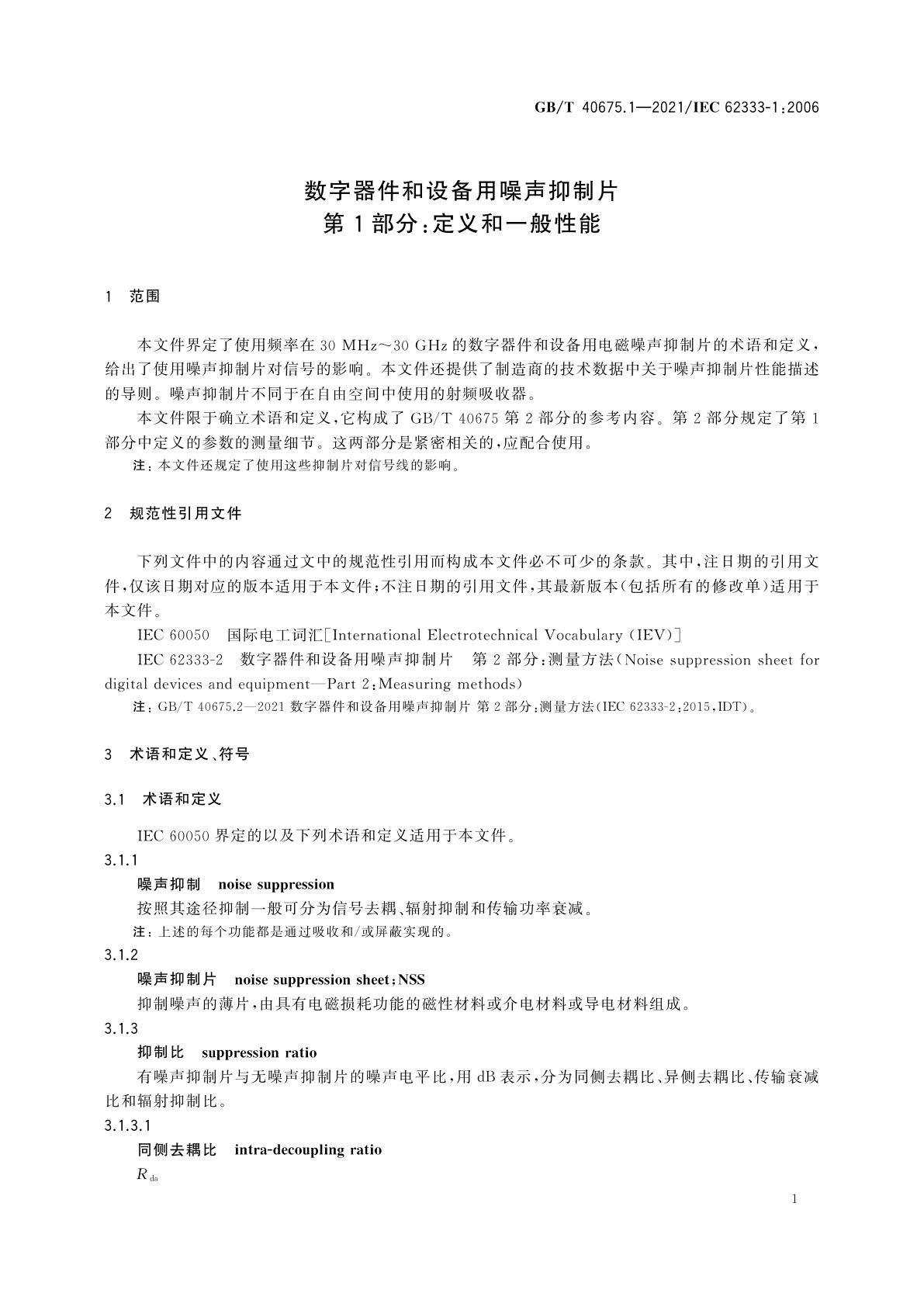 GB/T 40675.1-2021 数字器件和设备用噪声抑制片　第1部分：定义和一般性能