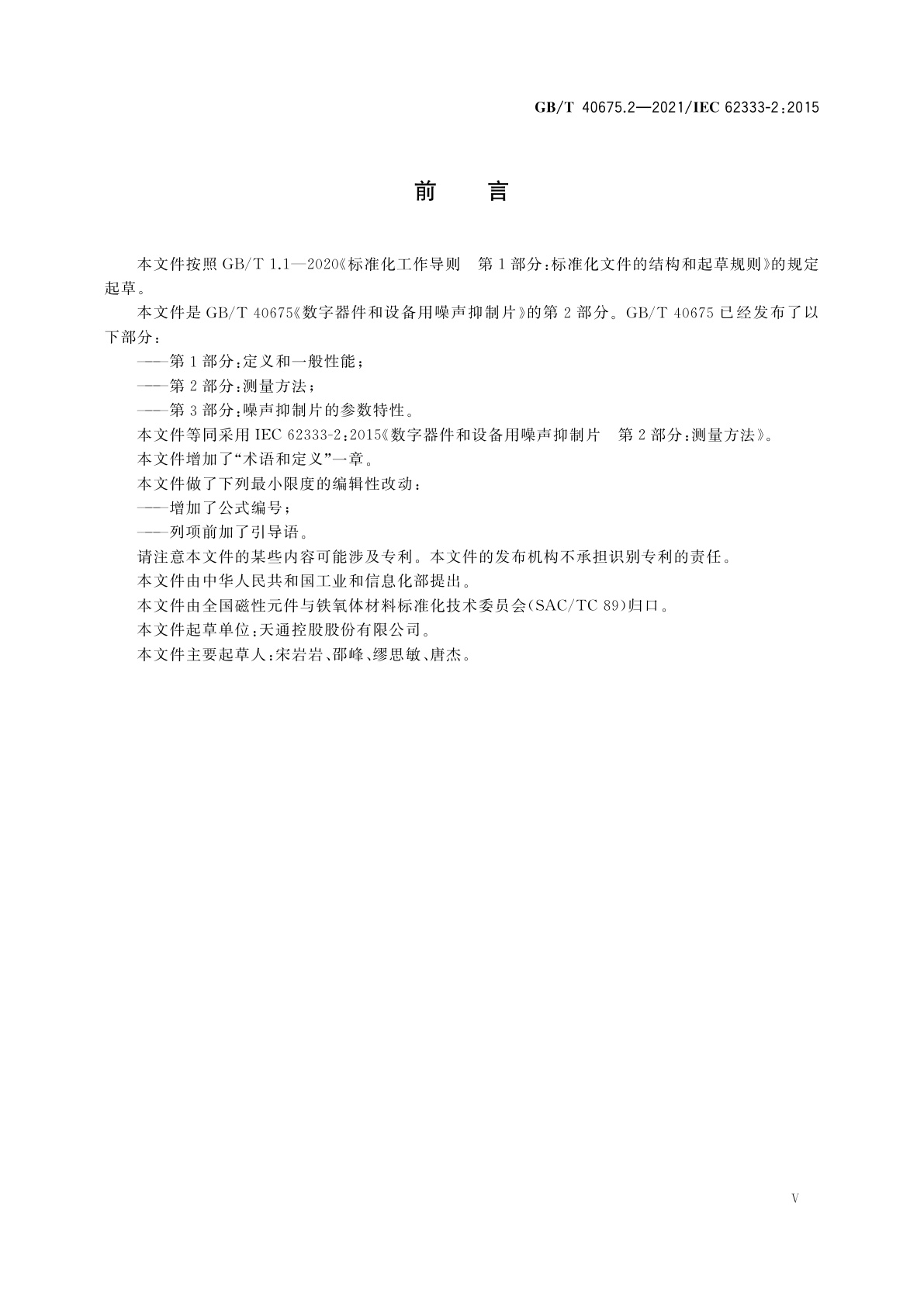 GB/T 40675.2-2021 数字器件和设备用噪声抑制片　第2部分：测量方法