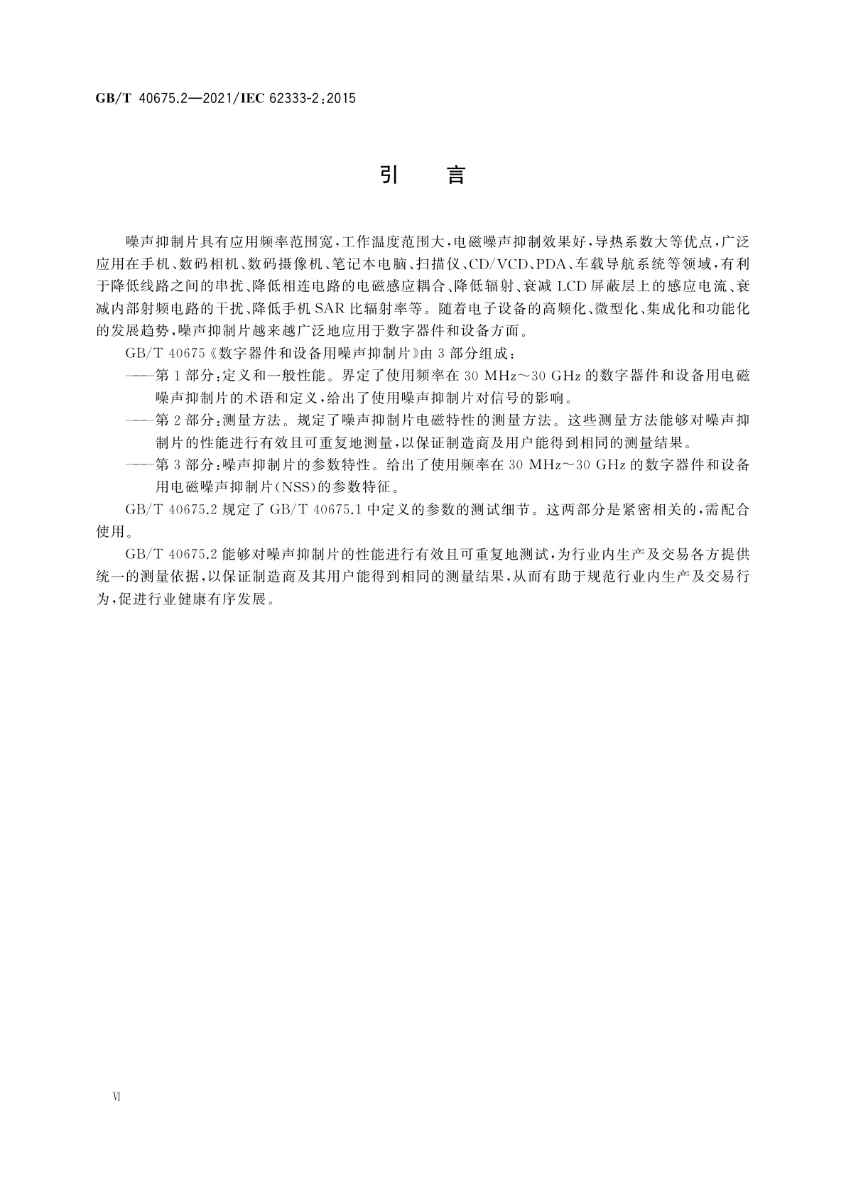 GB/T 40675.2-2021 数字器件和设备用噪声抑制片　第2部分：测量方法