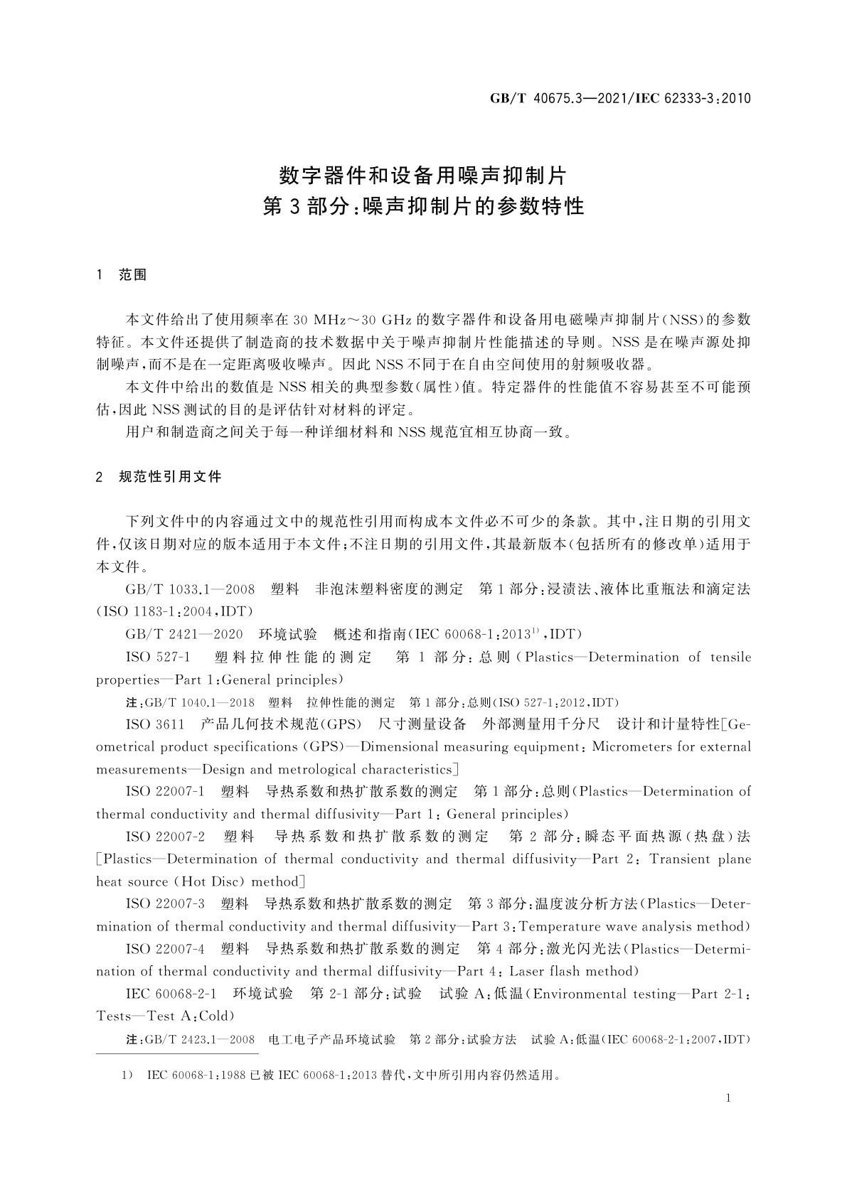 GB/T 40675.3-2021 数字器件和设备用噪声抑制片　第3部分：噪声抑制片的参数特性