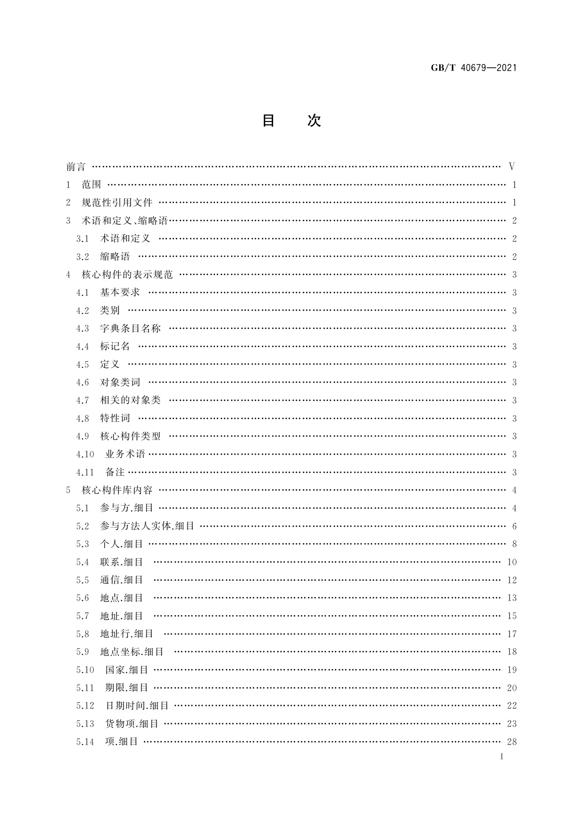 GB/T 40679-2021 物流信息交换核心构件库