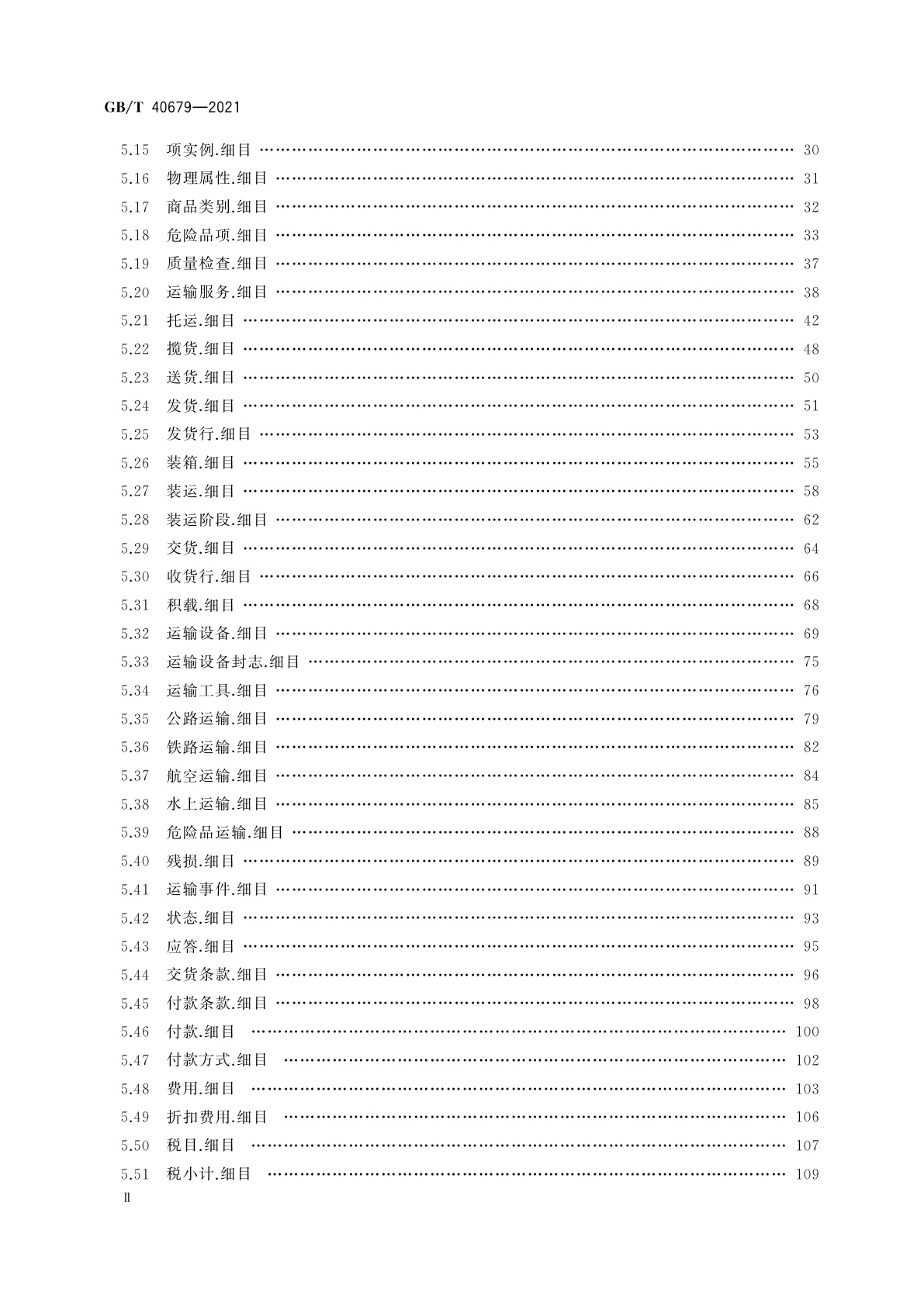 GB/T 40679-2021 物流信息交换核心构件库