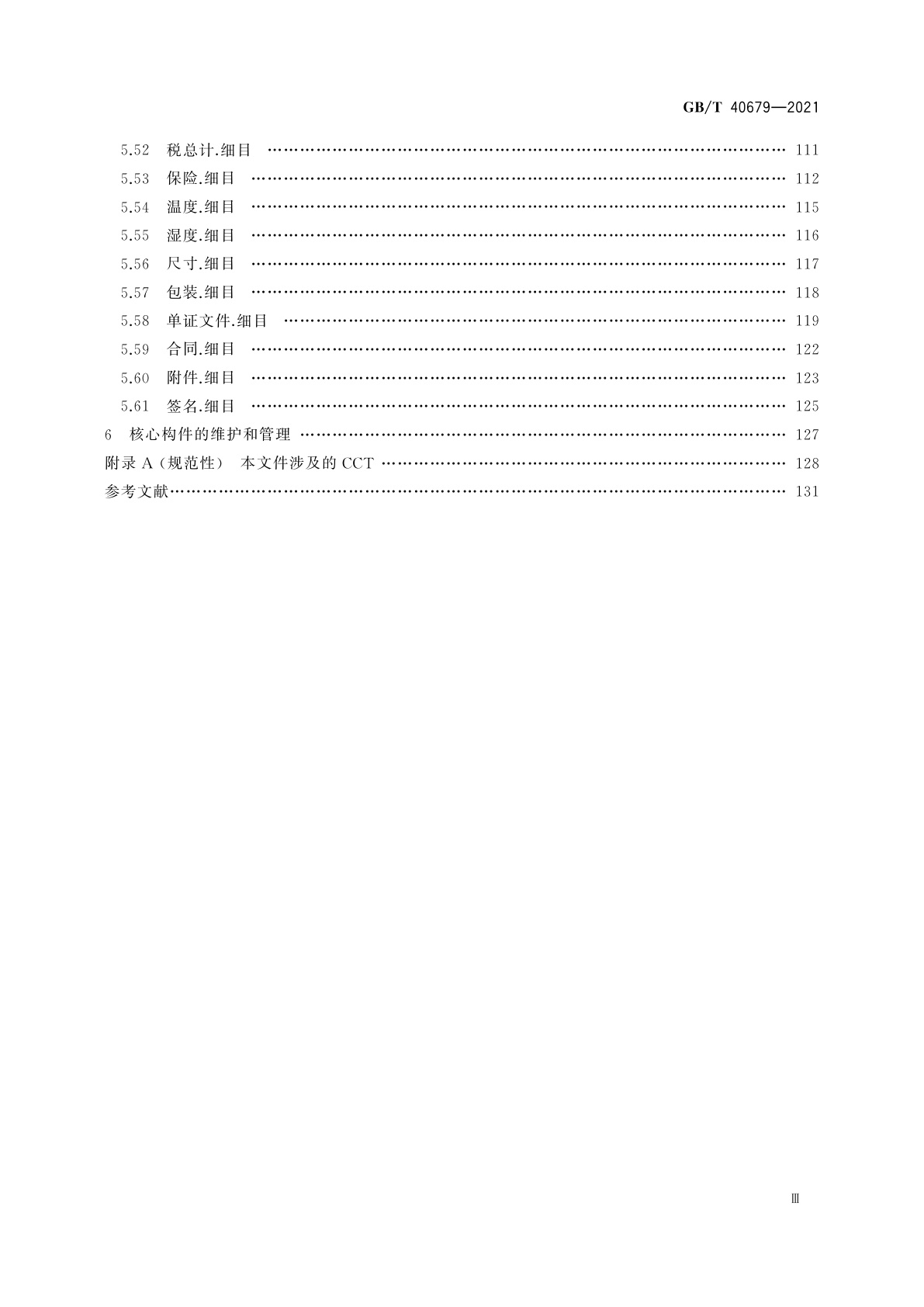 GB/T 40679-2021 物流信息交换核心构件库