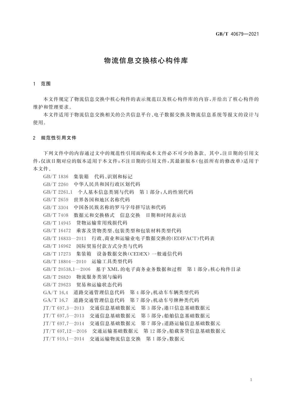 GB/T 40679-2021 物流信息交换核心构件库
