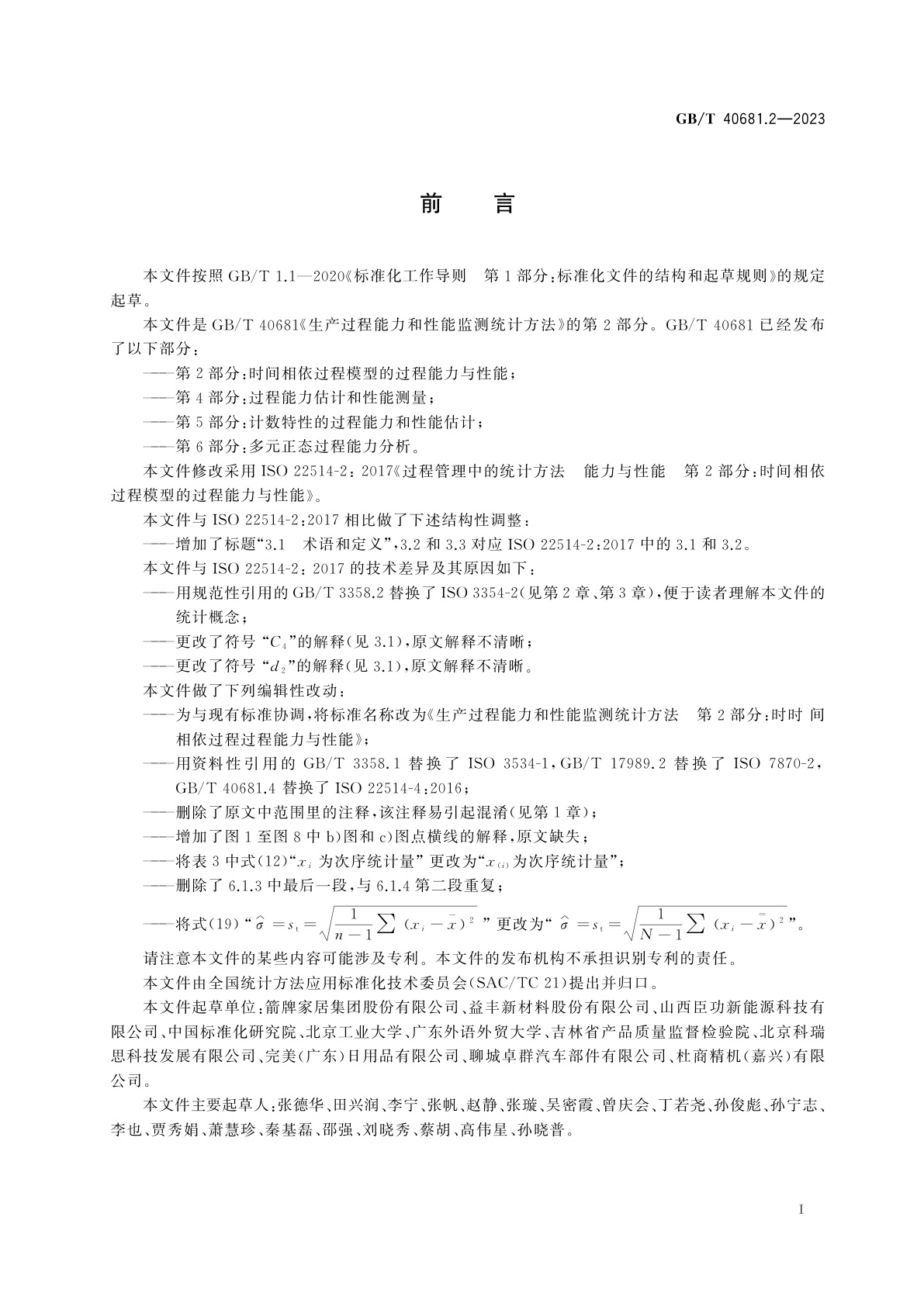 GB/T 40681.2-2023 生产过程能力和性能监测统计方法　第2部分：时间相依过程模型的过程能力与性能