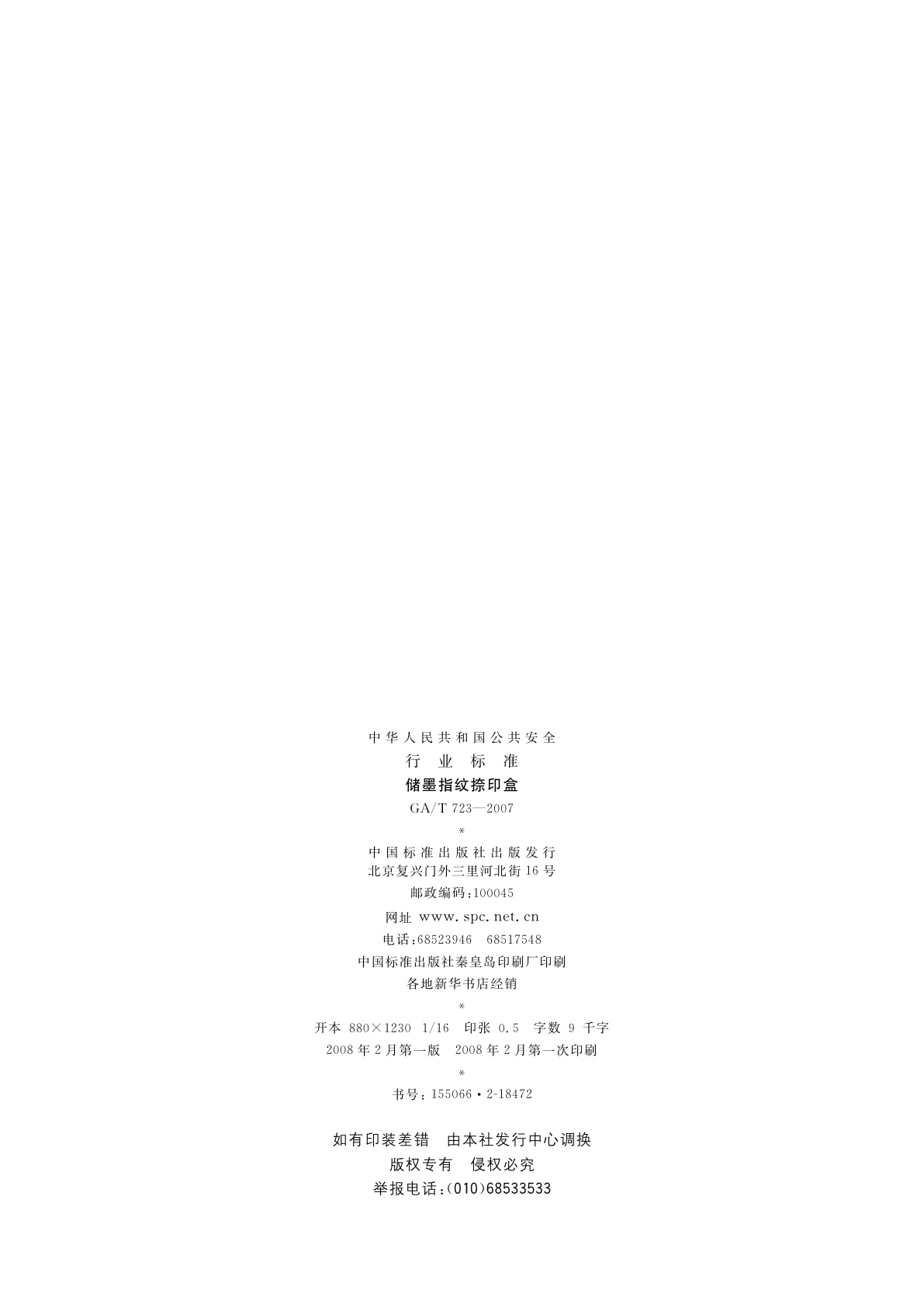 GA/T 723-2007 储墨指纹捺印盒