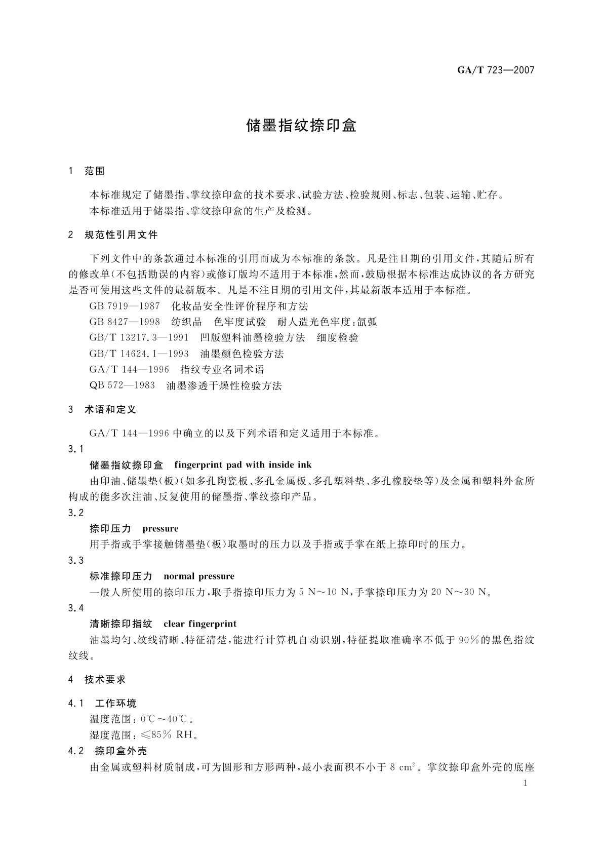 GA/T 723-2007 储墨指纹捺印盒