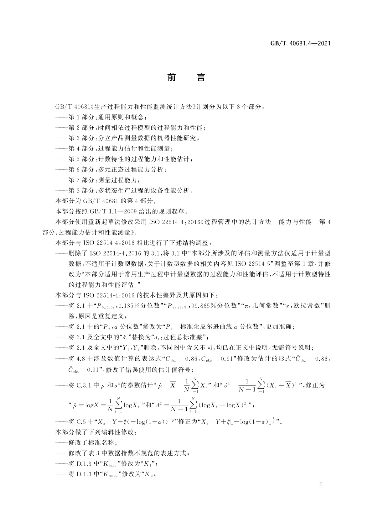 GB/T 40681.4-2021 生产过程能力和性能监测统计方法　第4部分：过程能力估计和性能测量