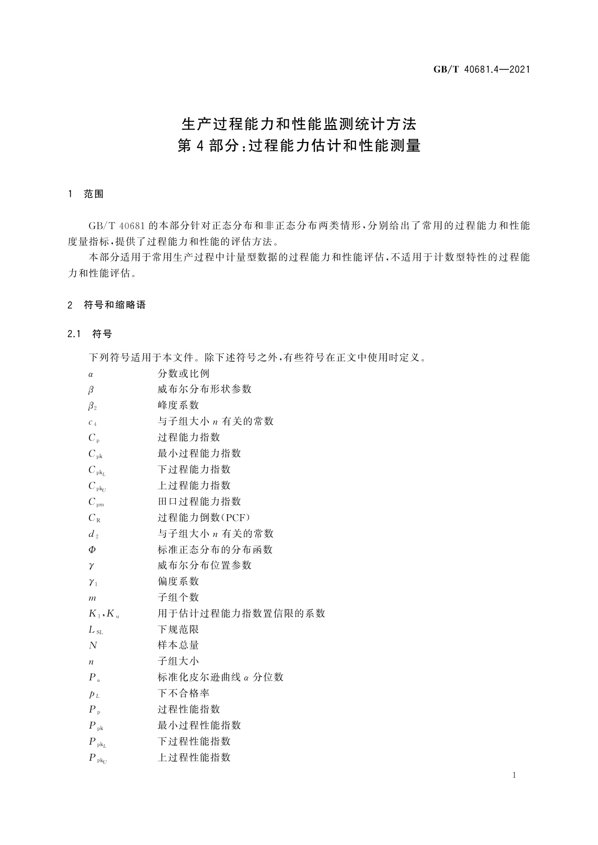 GB/T 40681.4-2021 生产过程能力和性能监测统计方法　第4部分：过程能力估计和性能测量