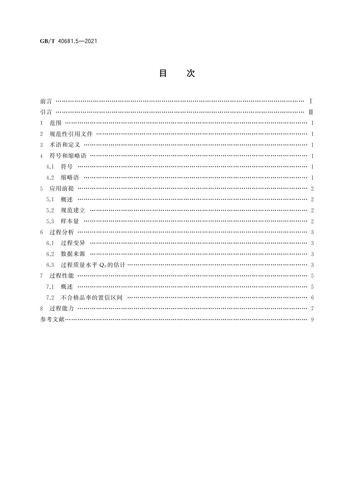 GB/T 40681.5-2021 生产过程能力和性能监测统计方法　第5部分：计数特性的过程能力和性能估计