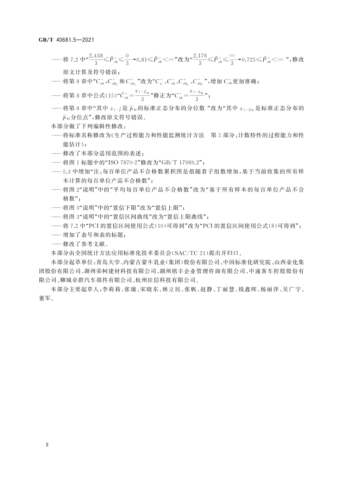 GB/T 40681.5-2021 生产过程能力和性能监测统计方法　第5部分：计数特性的过程能力和性能估计