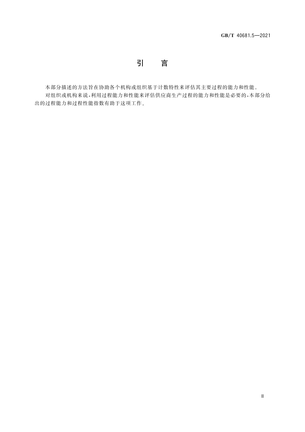 GB/T 40681.5-2021 生产过程能力和性能监测统计方法　第5部分：计数特性的过程能力和性能估计