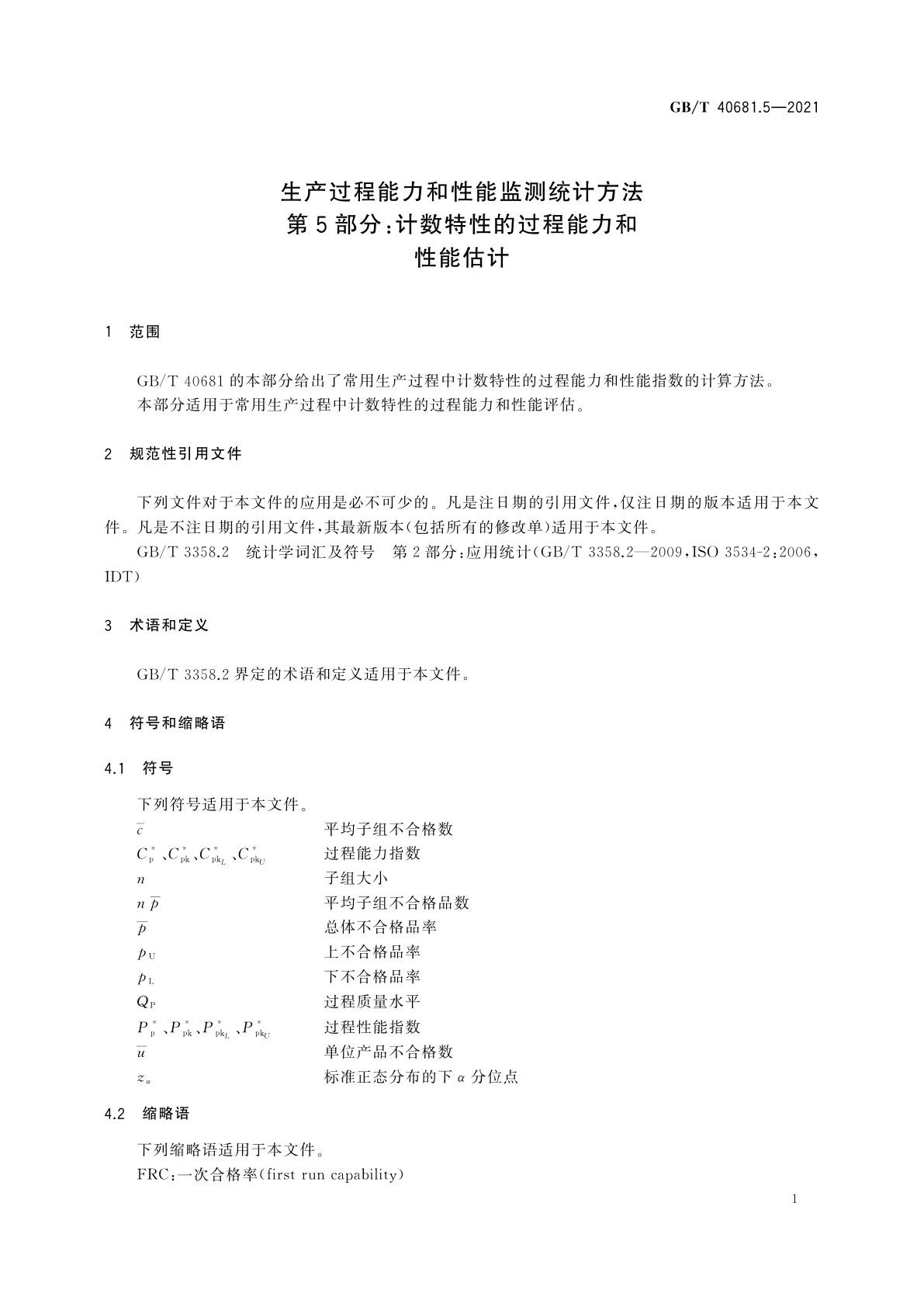 GB/T 40681.5-2021 生产过程能力和性能监测统计方法　第5部分：计数特性的过程能力和性能估计