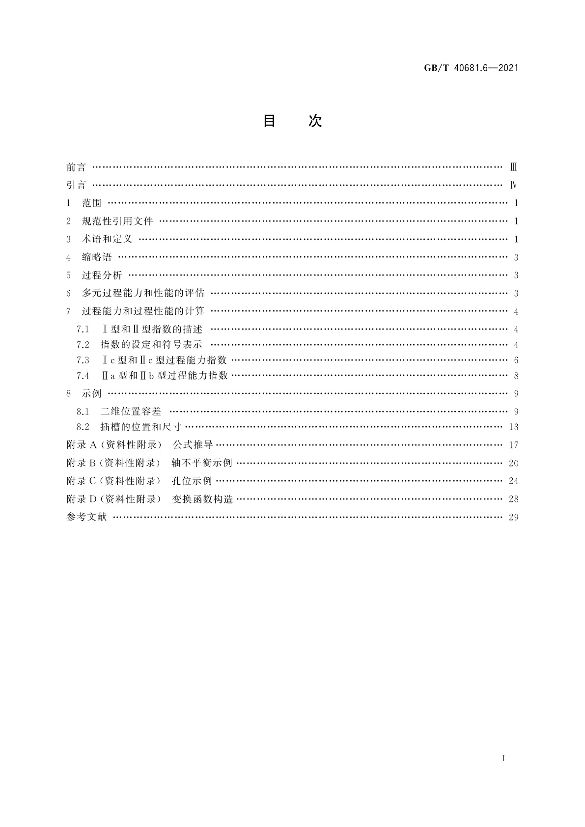 GB/T 40681.6-2021 生产过程能力和性能监测统计方法　第6部分：多元正态过程能力分析