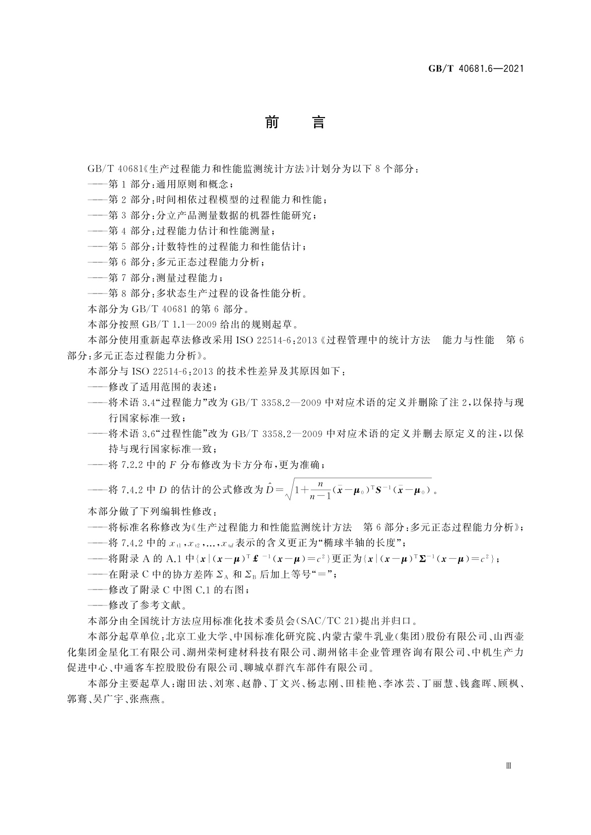 GB/T 40681.6-2021 生产过程能力和性能监测统计方法　第6部分：多元正态过程能力分析