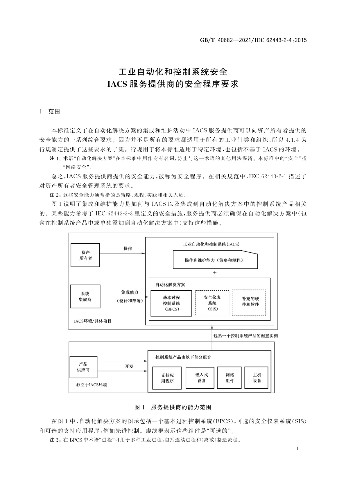 GB/T 40682-2021 工业自动化和控制系统安全　IACS服务提供商的安全程序要求
