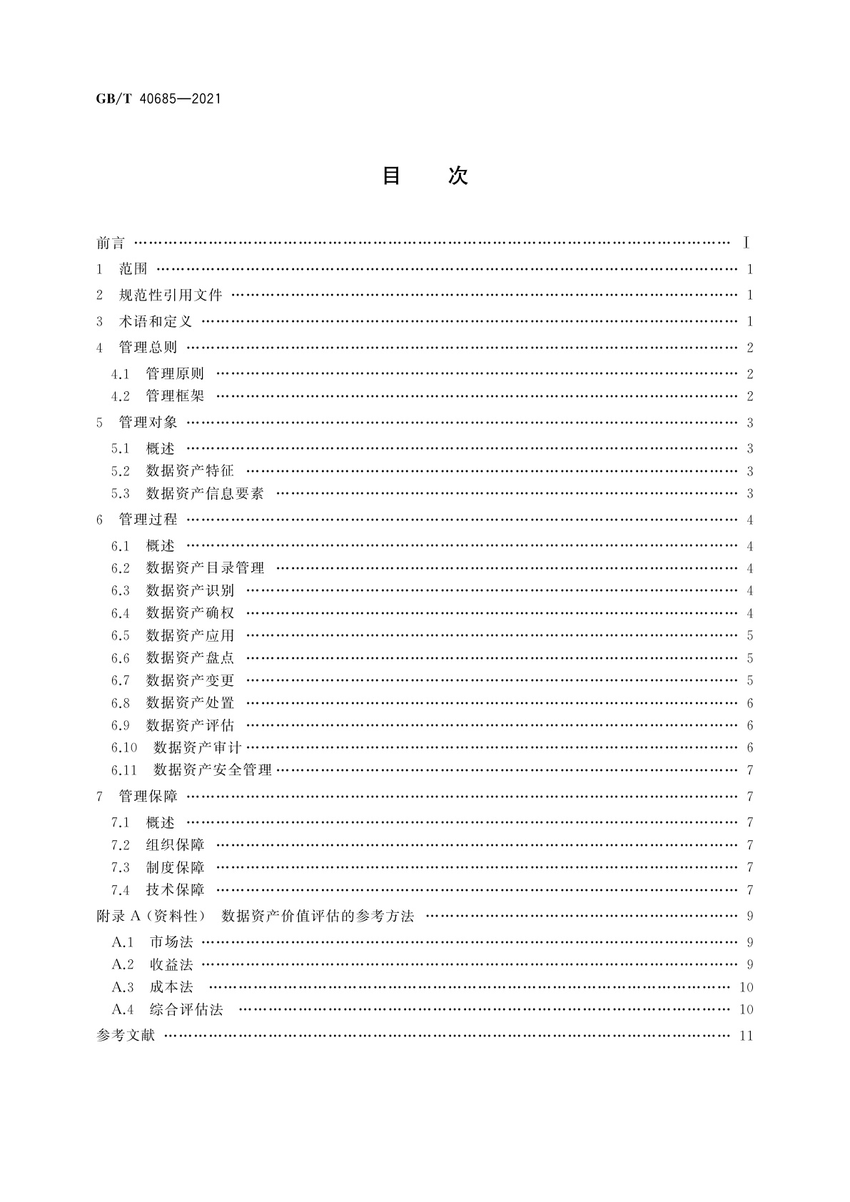GB/T 40685-2021 信息技术服务　数据资产　管理要求