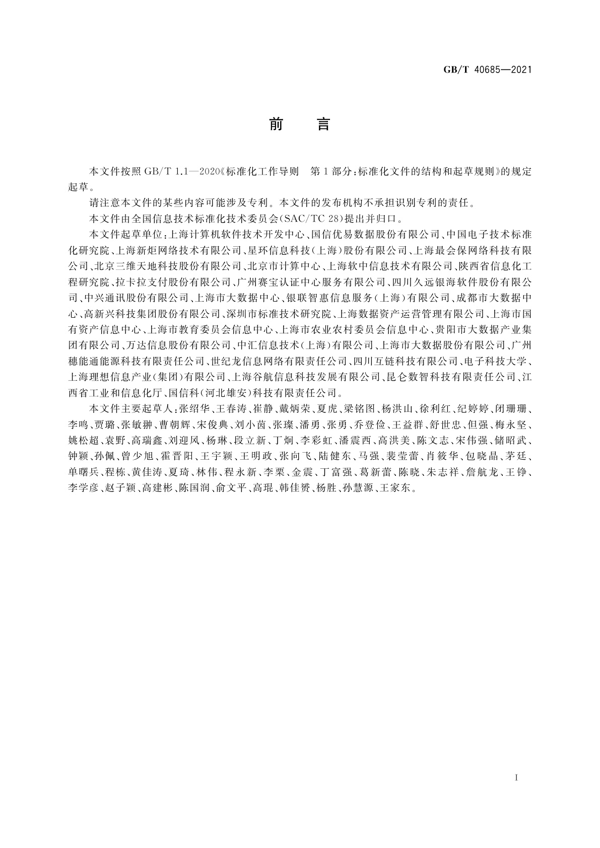 GB/T 40685-2021 信息技术服务　数据资产　管理要求