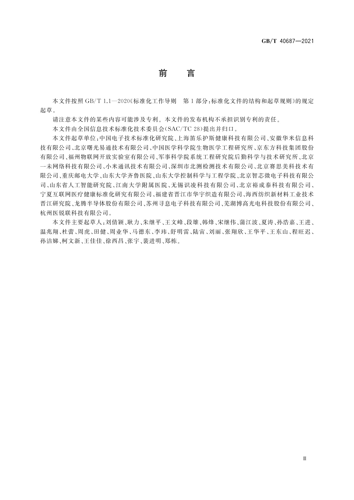 GB/T 40687-2021 物联网　生命体征感知设备通用规范