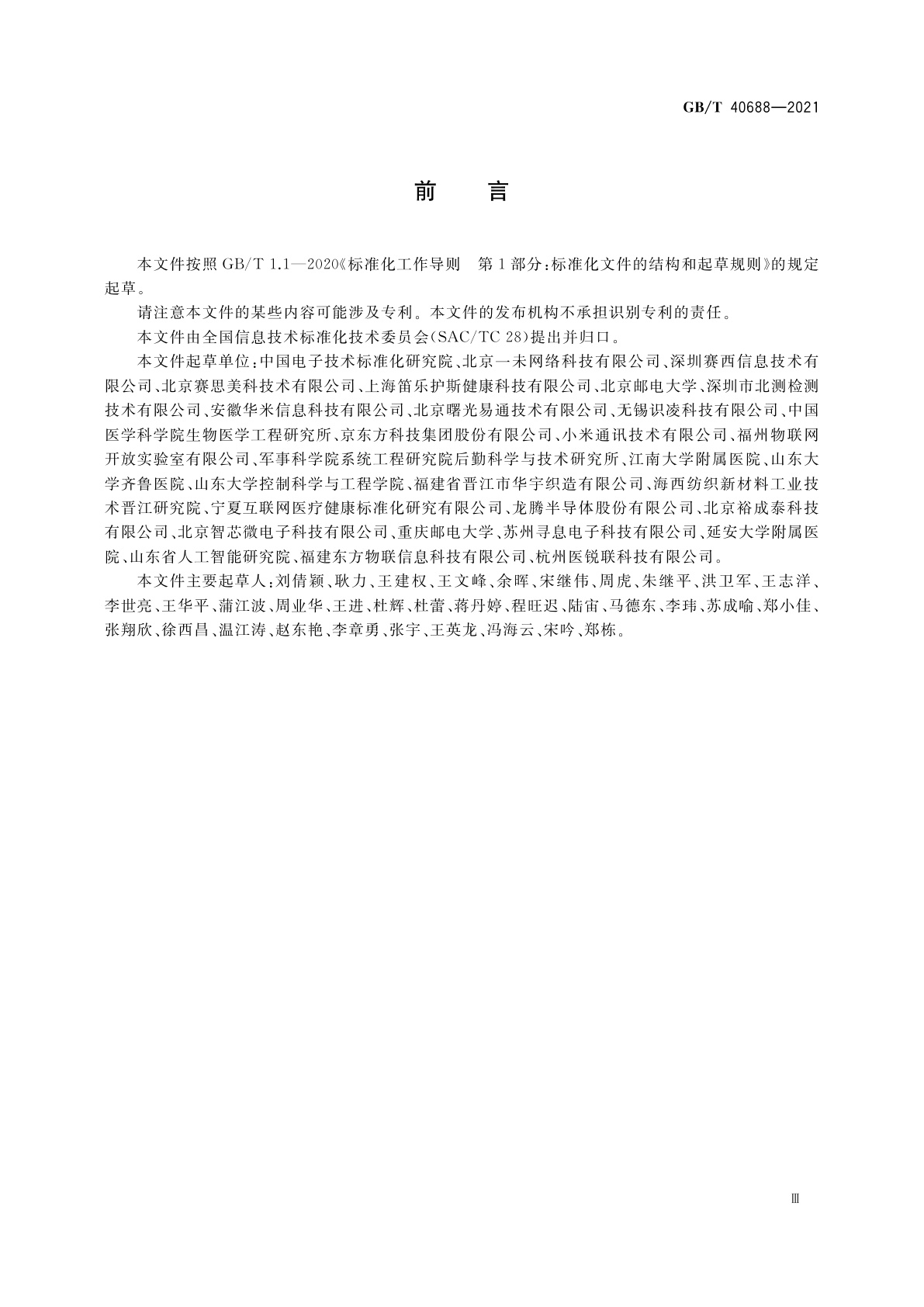 GB/T 40688-2021 物联网　生命体征感知设备数据接口