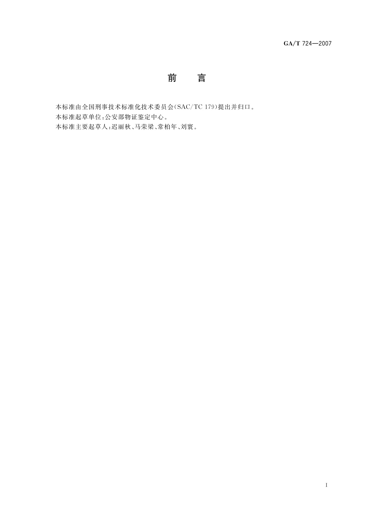 GA/T 724-2007 手印鉴定程序