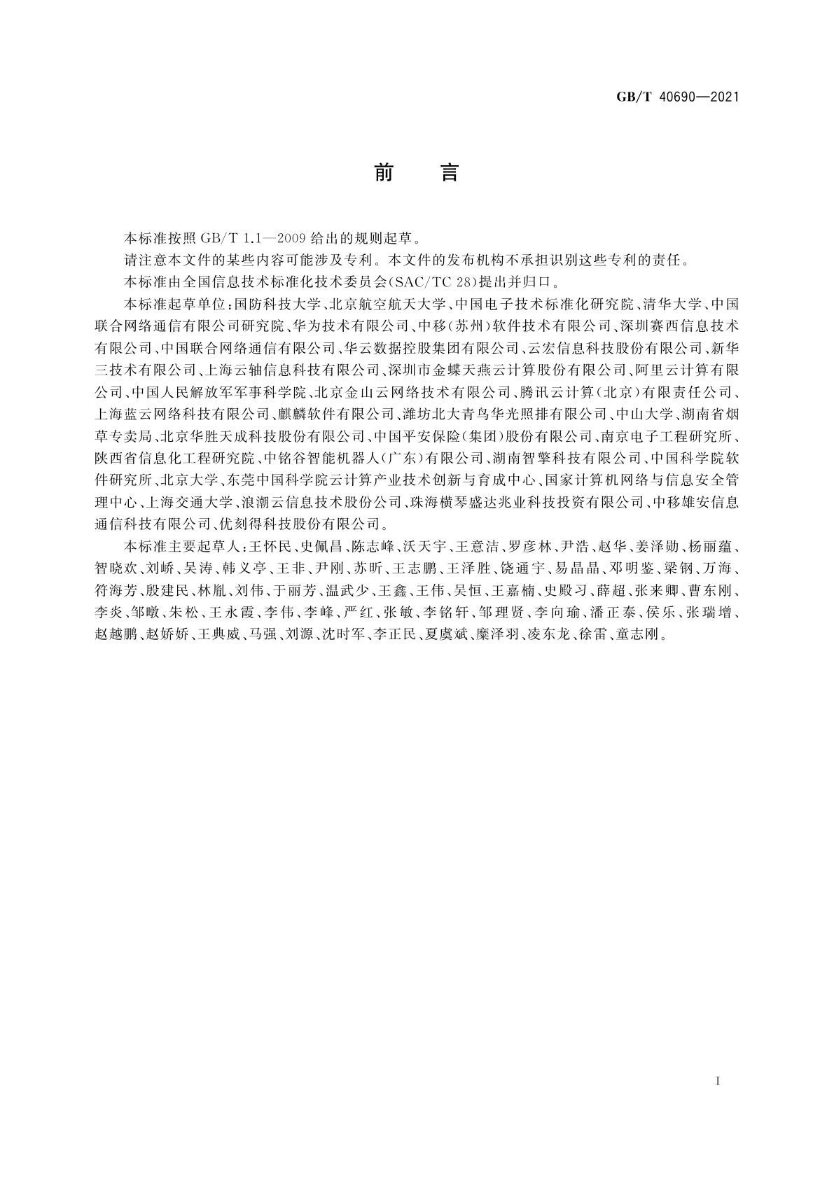 GB/T 40690-2021 信息技术　云计算　云际计算参考架构