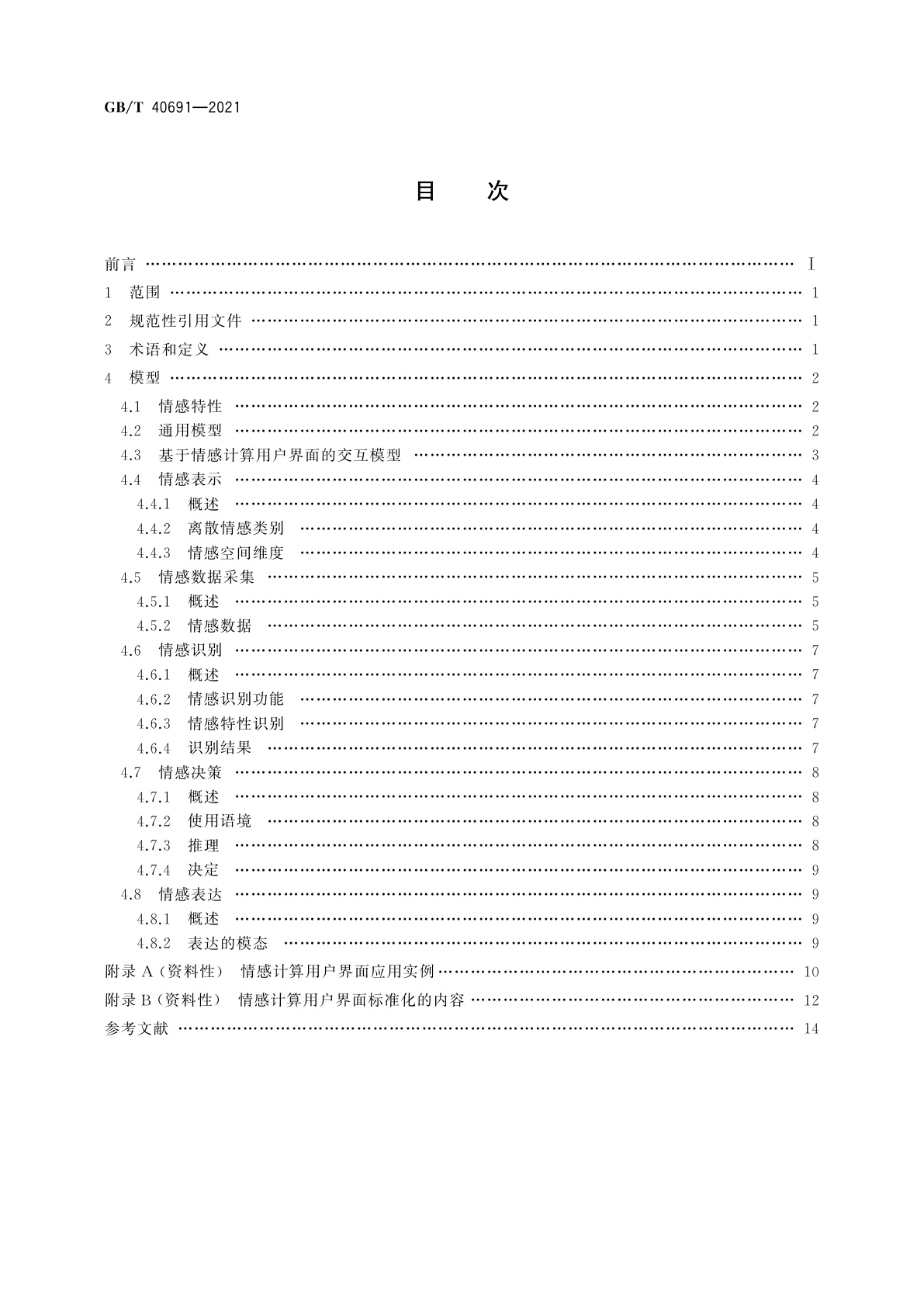 GB/T 40691-2021 人工智能　情感计算用户界面　模型