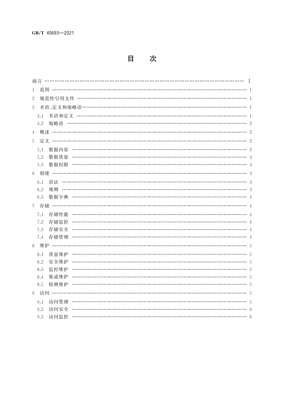 GB/T 40693-2021 智能制造　工业云服务　数据管理通用要求