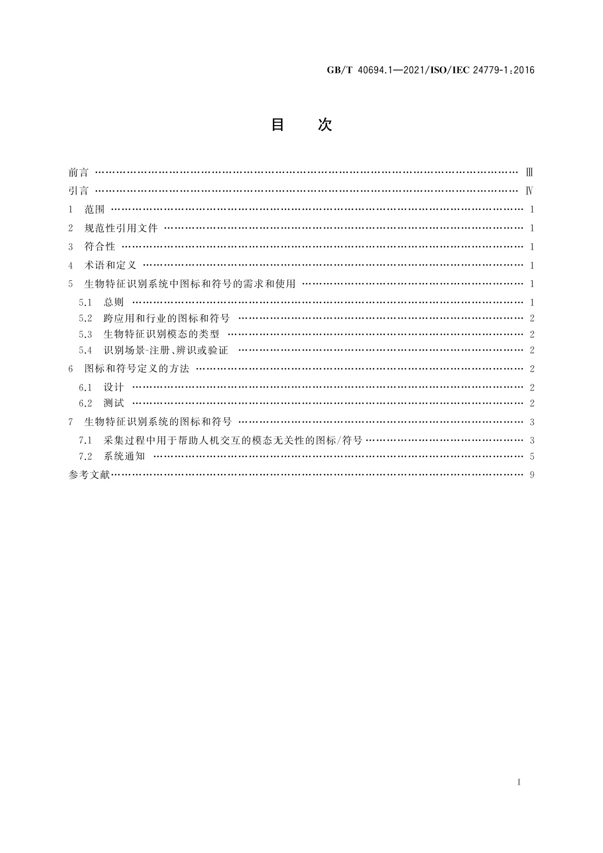 GB/T 40694.1-2021 信息技术　用于生物特征识别系统的图示、图标和符号　第1部分：总则