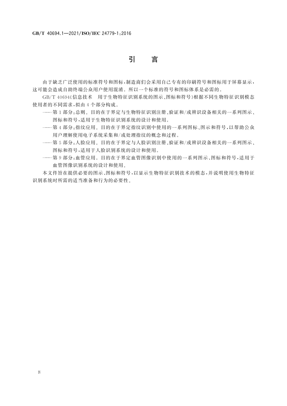 GB/T 40694.1-2021 信息技术　用于生物特征识别系统的图示、图标和符号　第1部分：总则