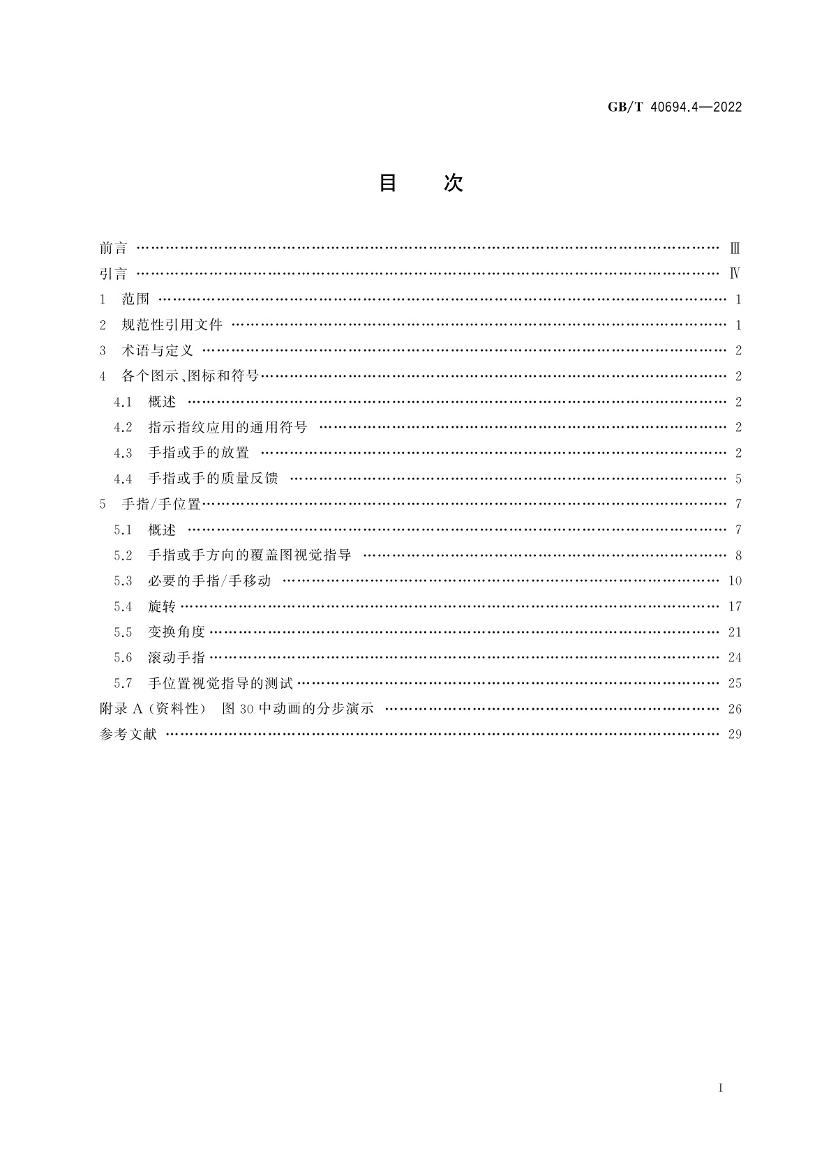 GB/T 40694.4-2022 信息技术　用于生物特征识别系统的图示、图标和符号　第4部分：指纹应用
