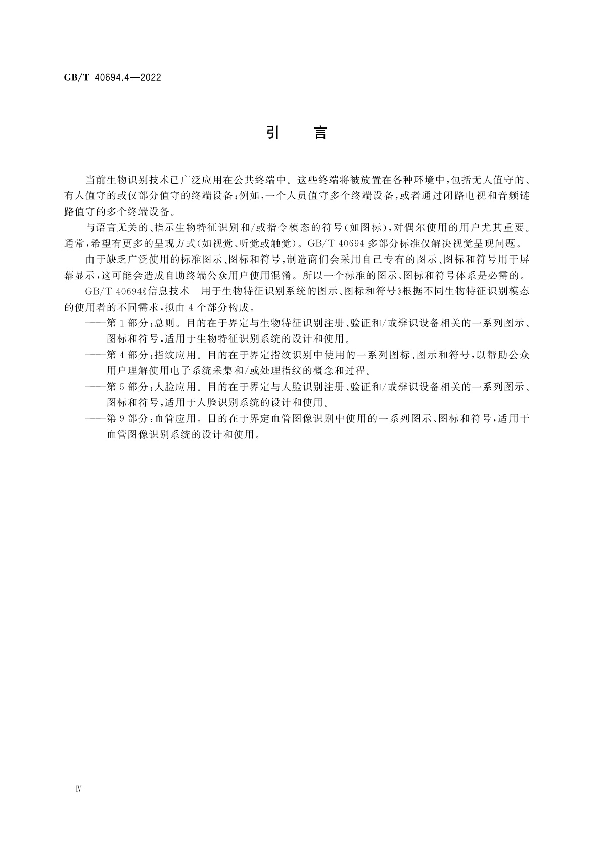 GB/T 40694.4-2022 信息技术　用于生物特征识别系统的图示、图标和符号　第4部分：指纹应用