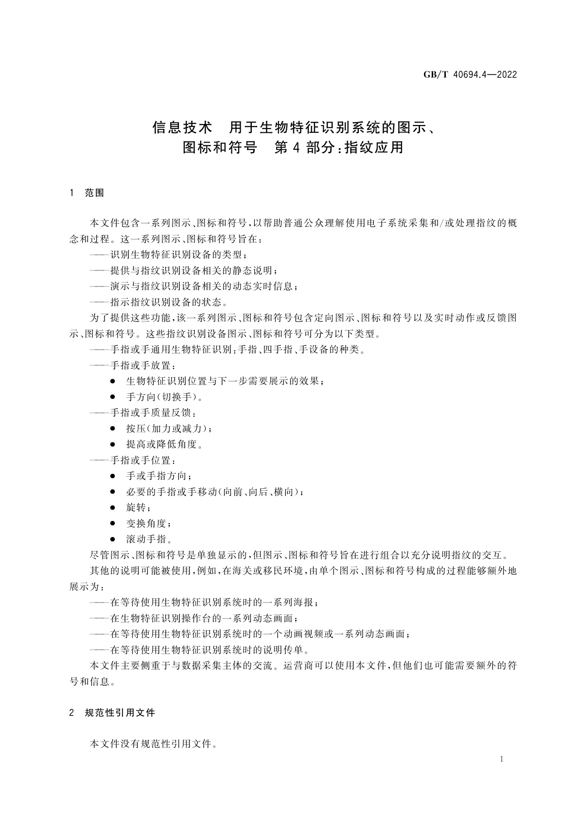 GB/T 40694.4-2022 信息技术　用于生物特征识别系统的图示、图标和符号　第4部分：指纹应用