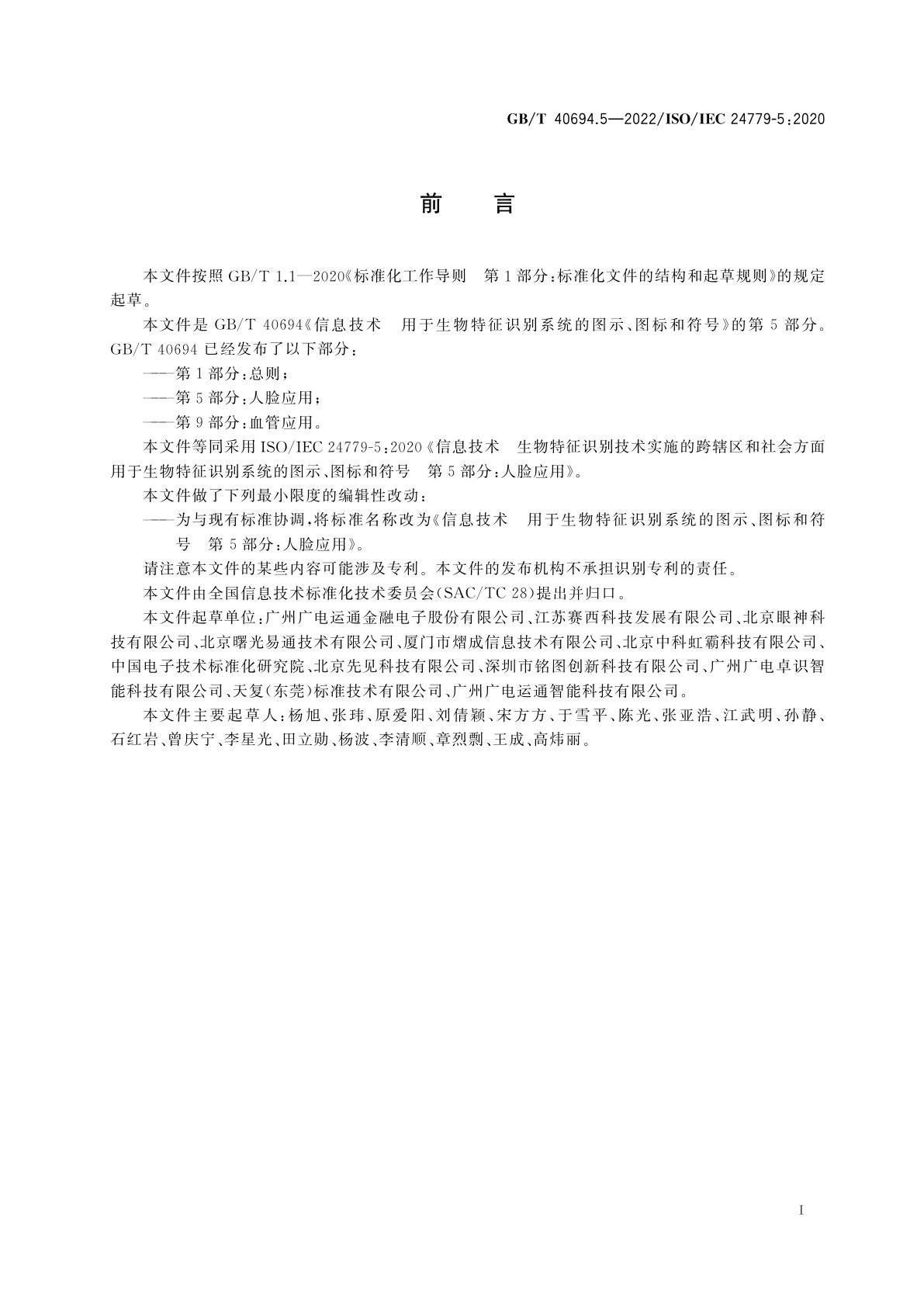 GB/T 40694.5-2022 信息技术　用于生物特征识别系统的图示、图标和符号　第5部分：人脸应用