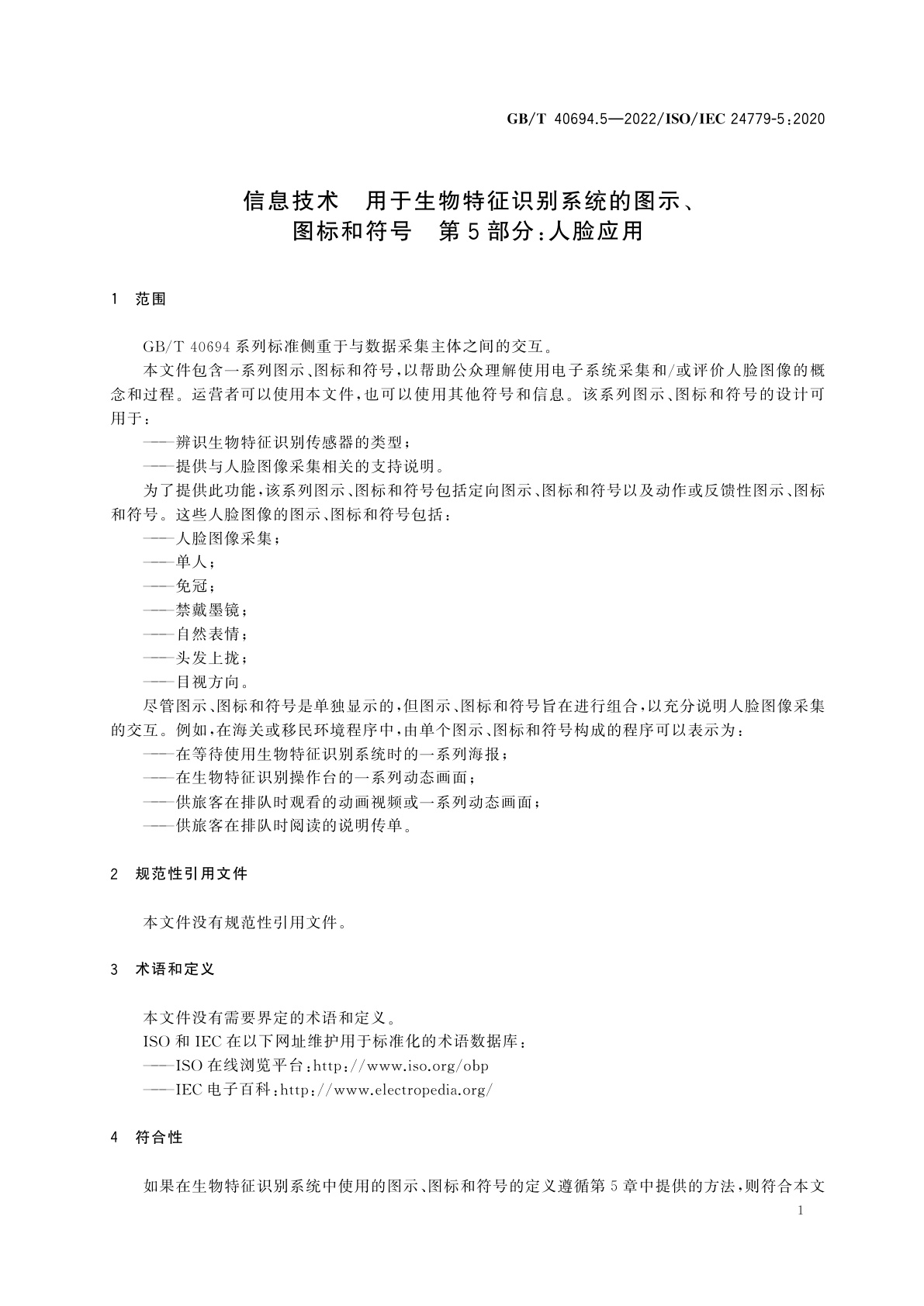 GB/T 40694.5-2022 信息技术　用于生物特征识别系统的图示、图标和符号　第5部分：人脸应用
