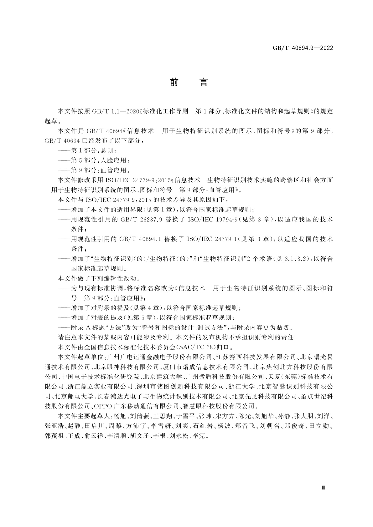 GB/T 40694.9-2022 信息技术　用于生物特征识别系统的图示、图标和符号　第9部分：血管应用