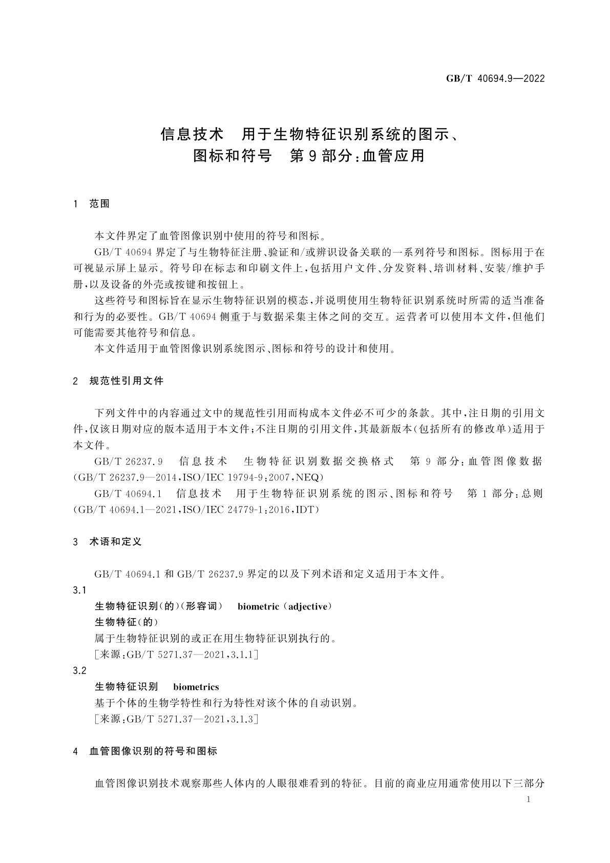 GB/T 40694.9-2022 信息技术　用于生物特征识别系统的图示、图标和符号　第9部分：血管应用