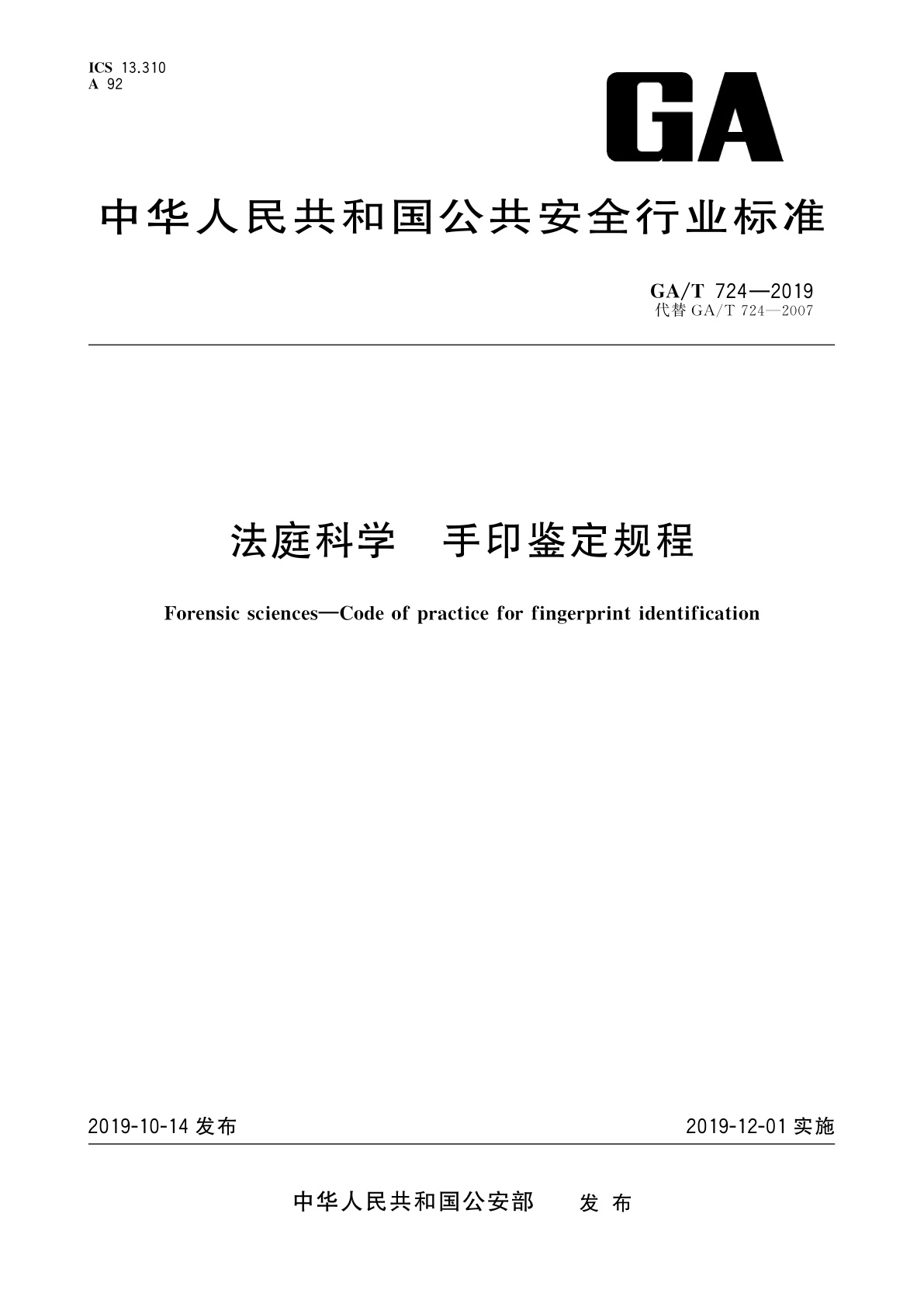 法庭科学　手印鉴定规程.pdf