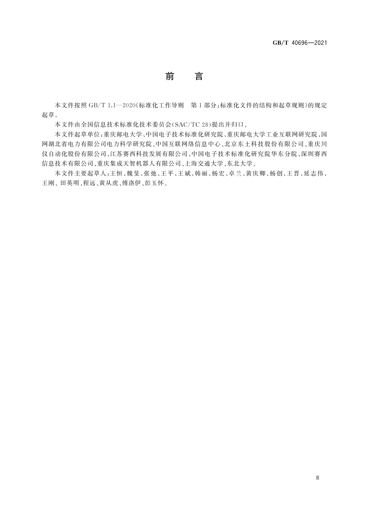 GB/T 40696-2021 信息技术　系统间远程通信和信息交换　基于SDN的网络联合调度