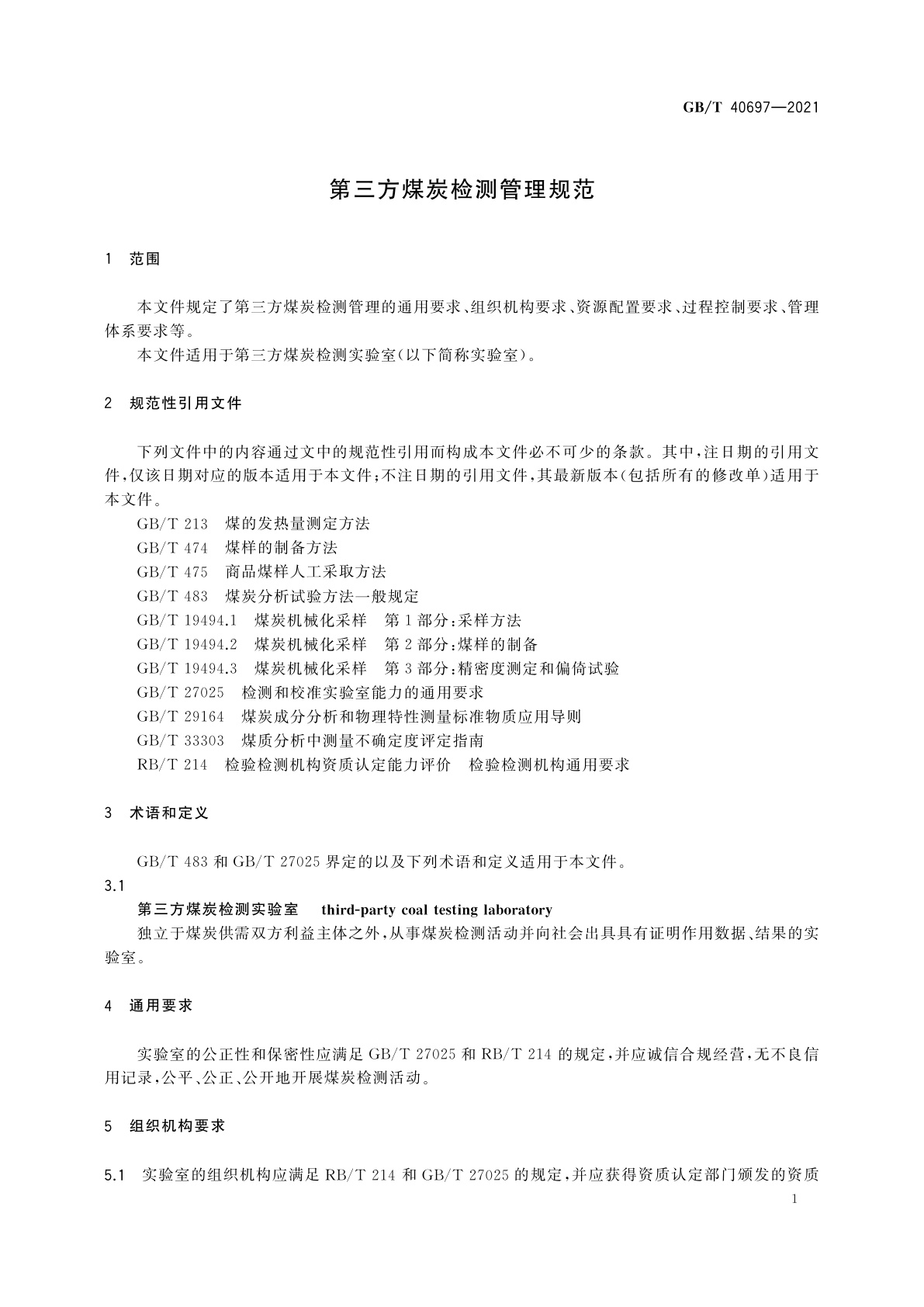 GB/T 40697-2021 第三方煤炭检测管理规范
