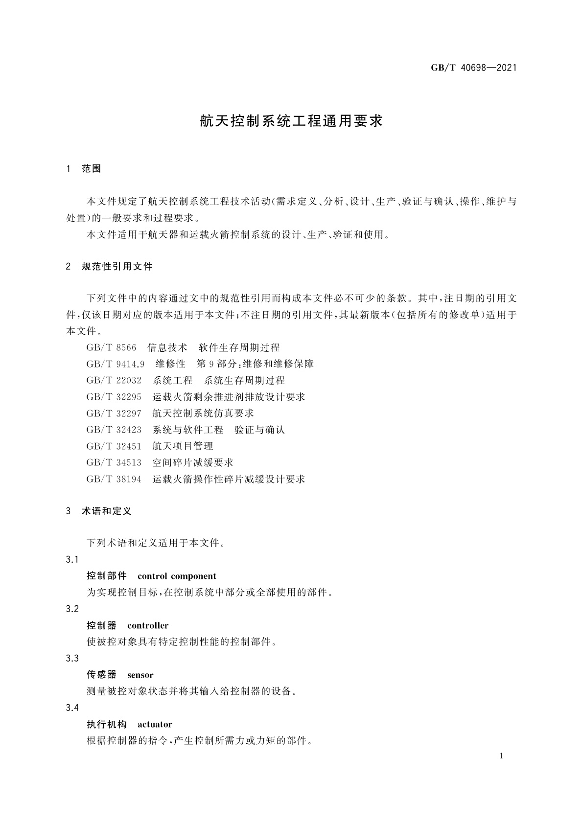 GB/T 40698-2021 航天控制系统工程通用要求