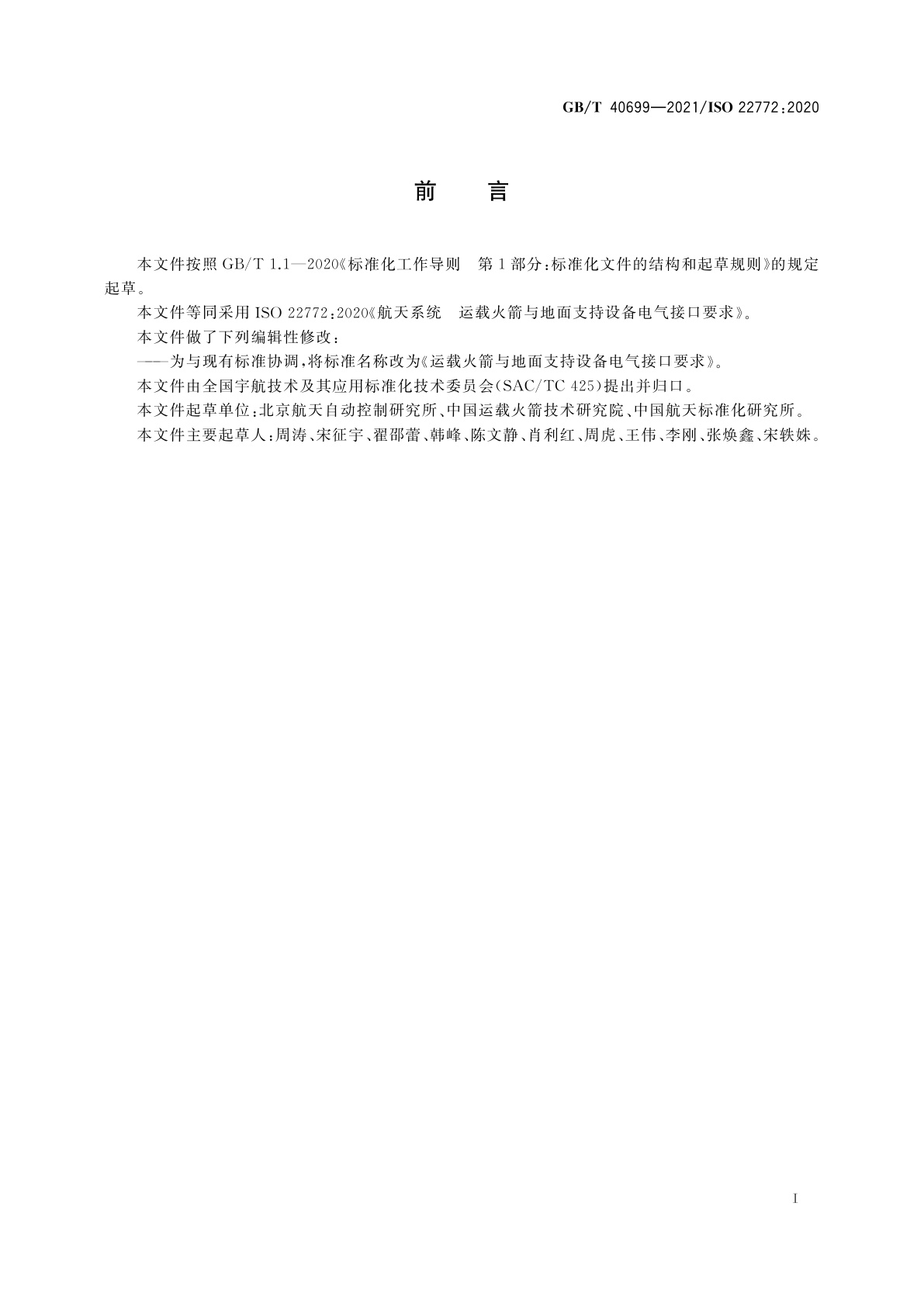 GB/T 40699-2021 运载火箭与地面支持设备电气接口要求