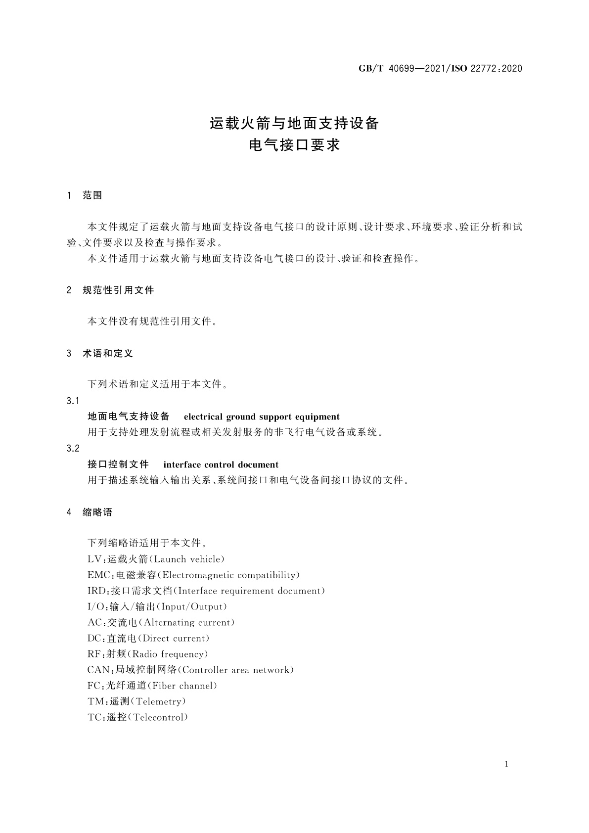 GB/T 40699-2021 运载火箭与地面支持设备电气接口要求