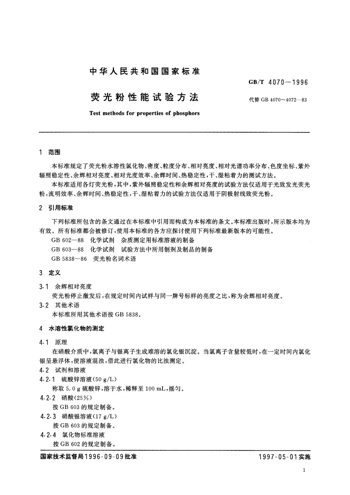 GB/T 4070-1996 荧光粉性能试验方法